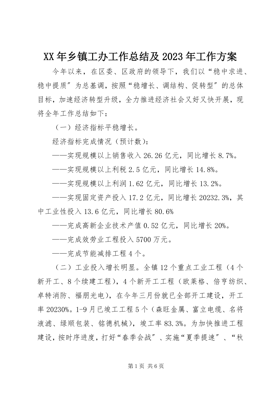 2023年乡镇工办工作总结及工作计划.docx_第1页