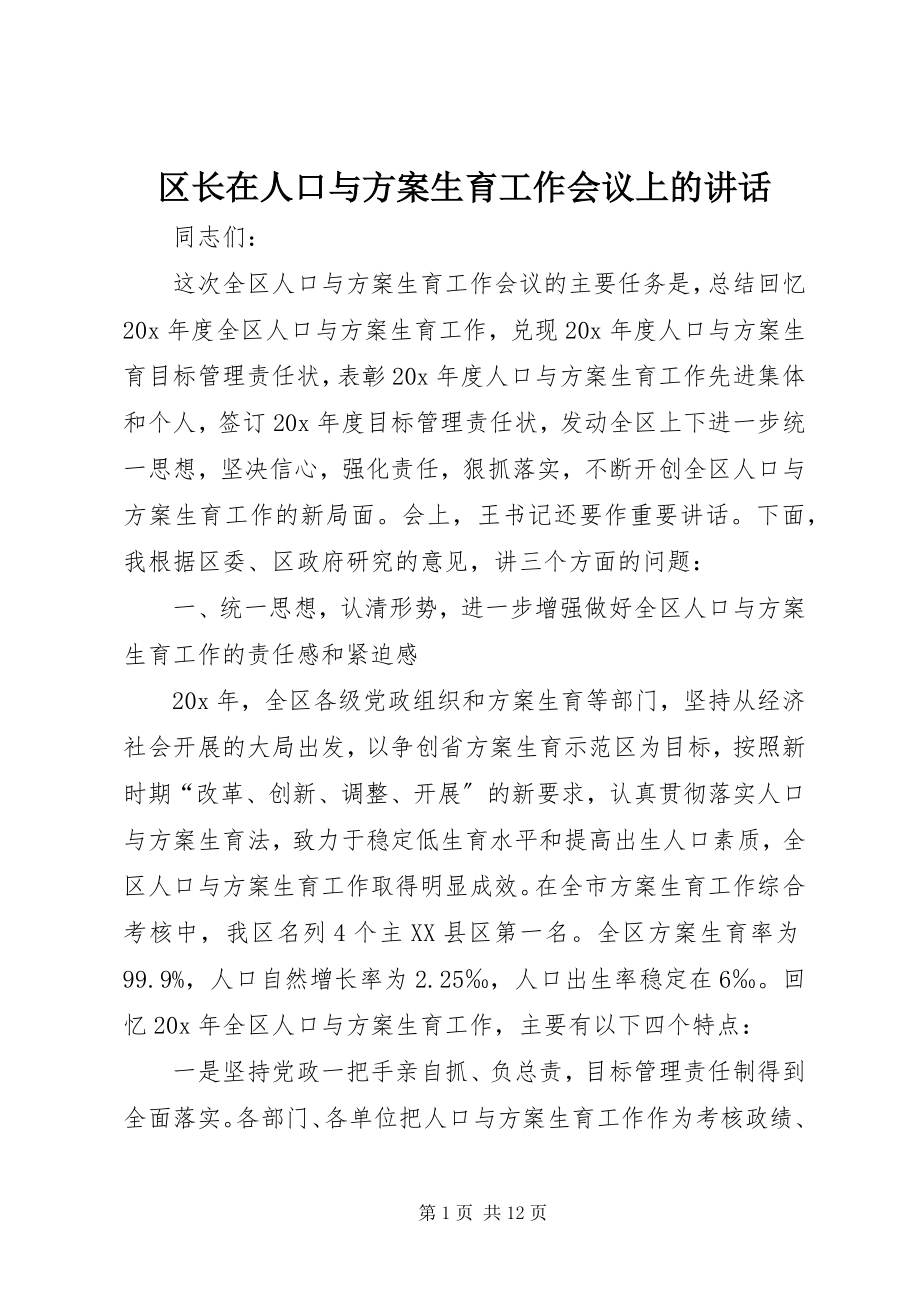 2023年区长在人口与计划生育工作会议上的致辞.docx_第1页