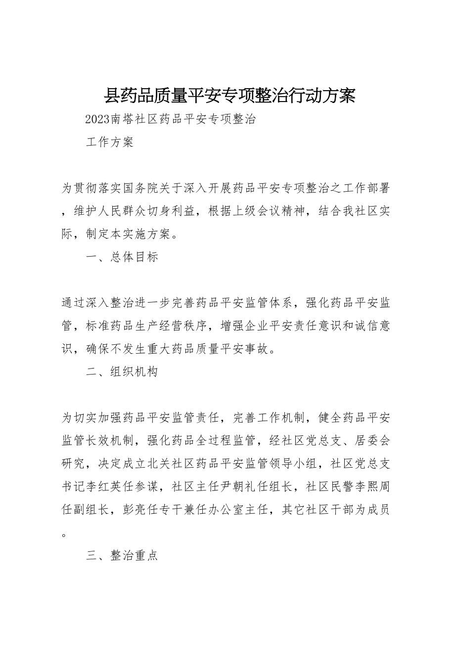 2023年县药品质量安全专项整治行动方案 3.doc_第1页