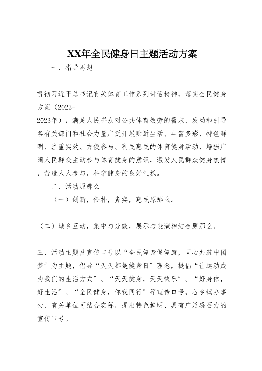 2023年全民健身日主题活动方案.doc_第1页