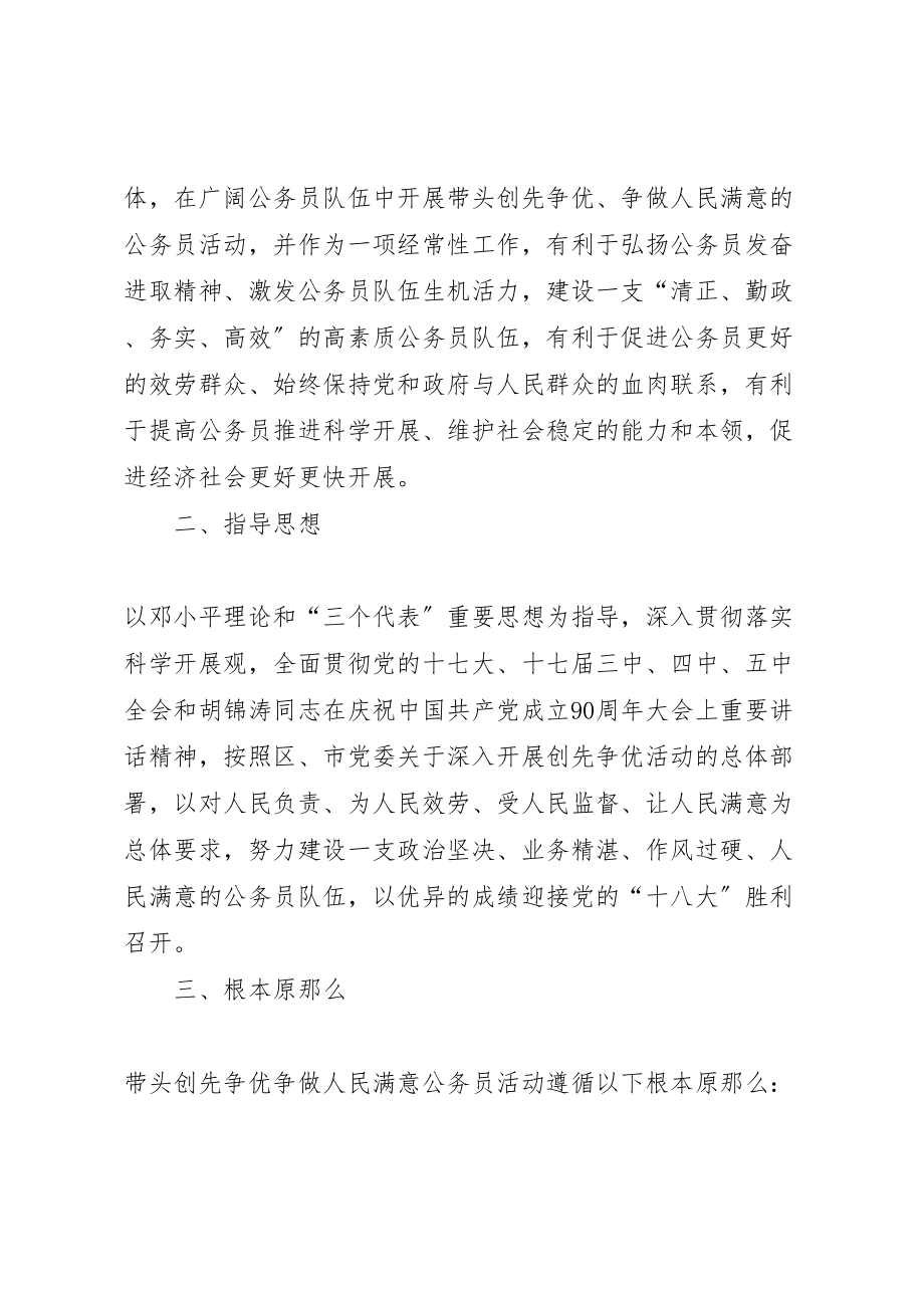 2023年关于开展带头创先争优争做人民满意公务员活动的实施方案 .doc_第2页