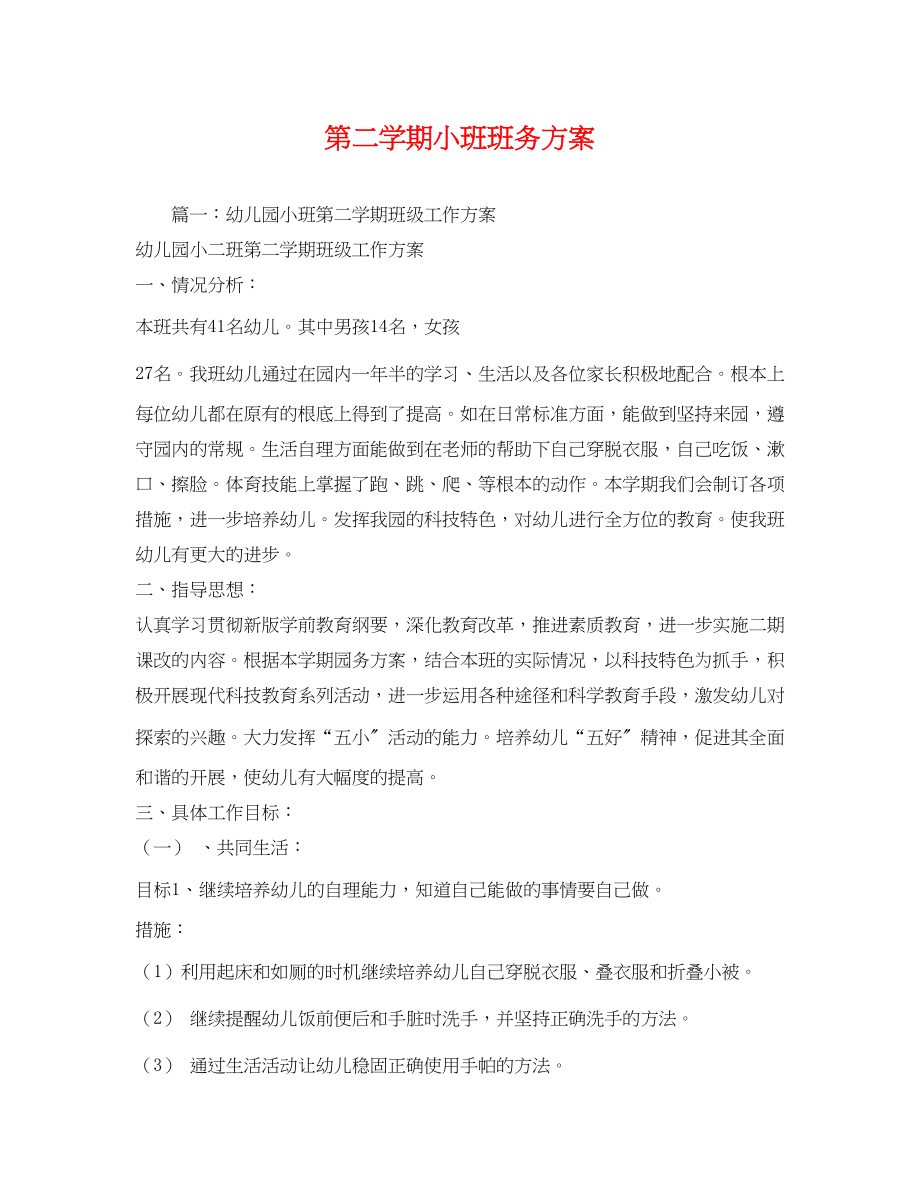 2023年第二学期小班班务计划.docx_第1页