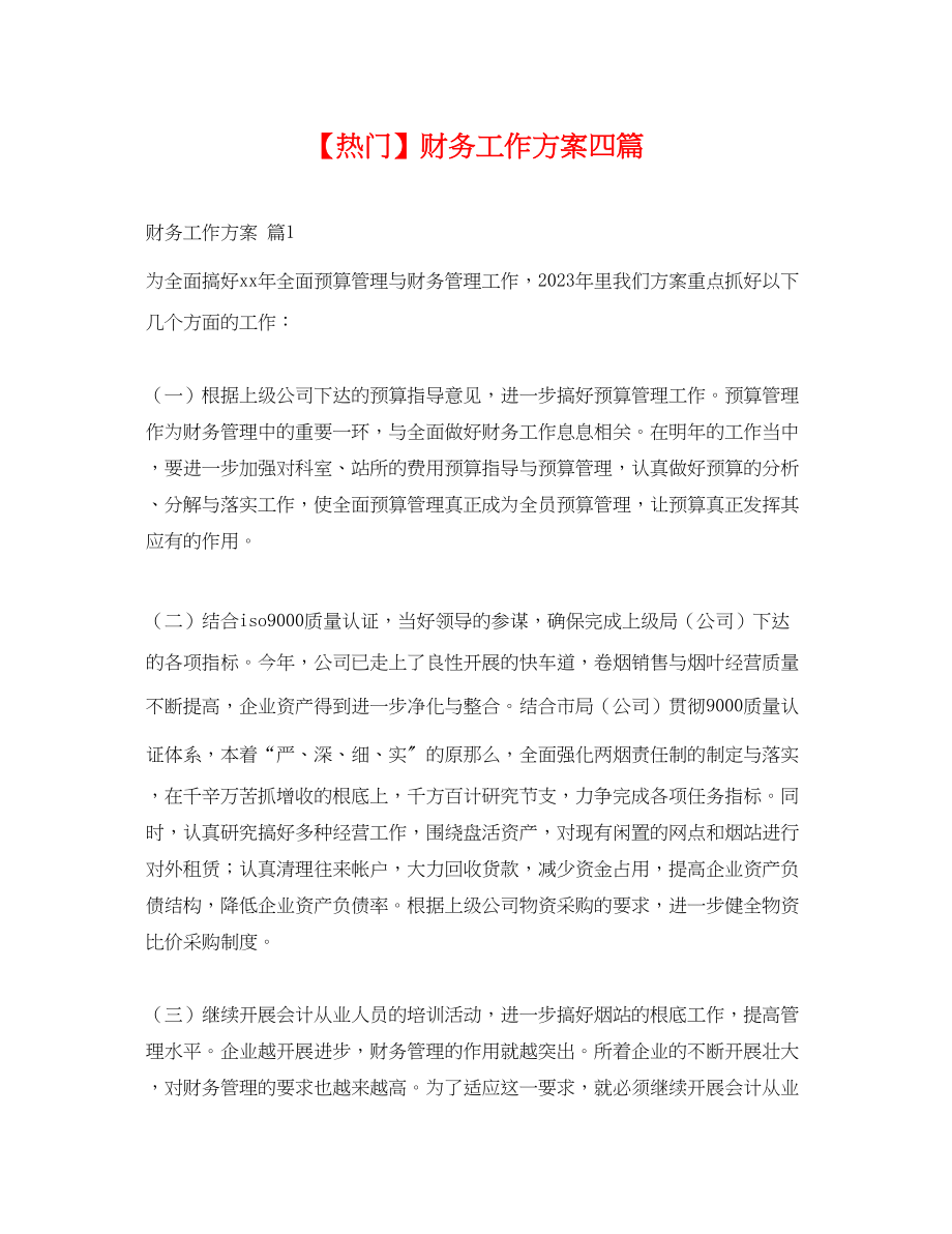 2023年热门财务工作计划四篇.docx_第1页