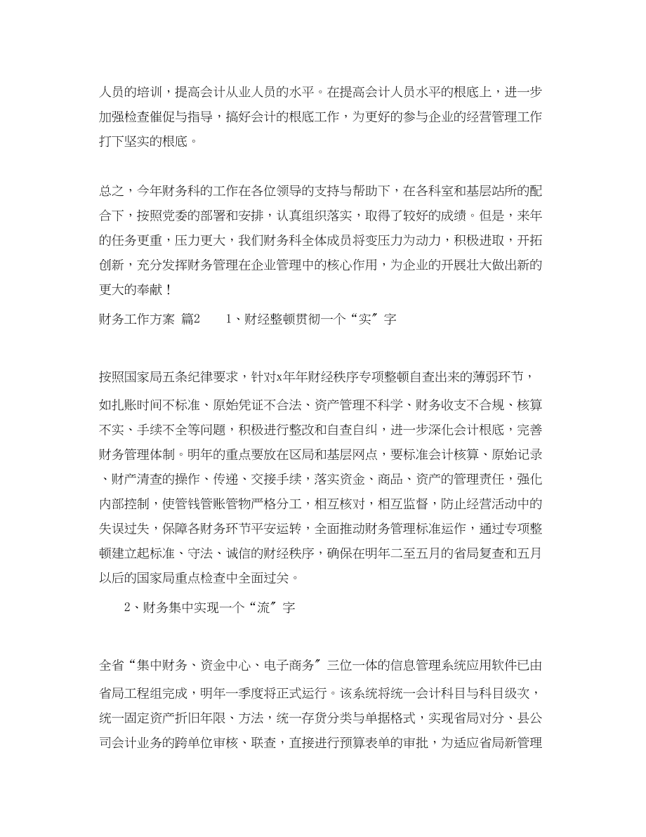 2023年热门财务工作计划四篇.docx_第2页