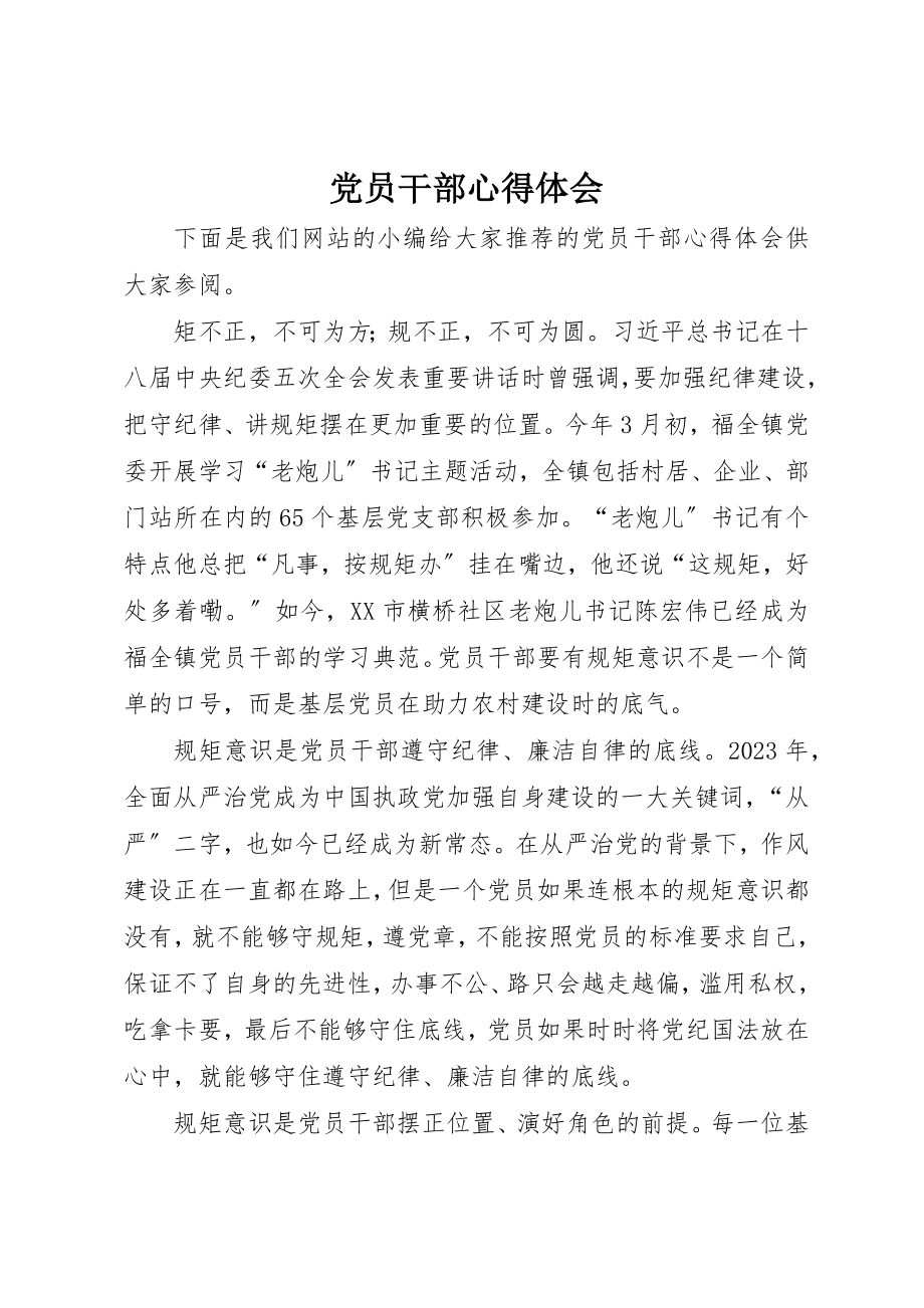 2023年党员干部心得体会.docx_第1页