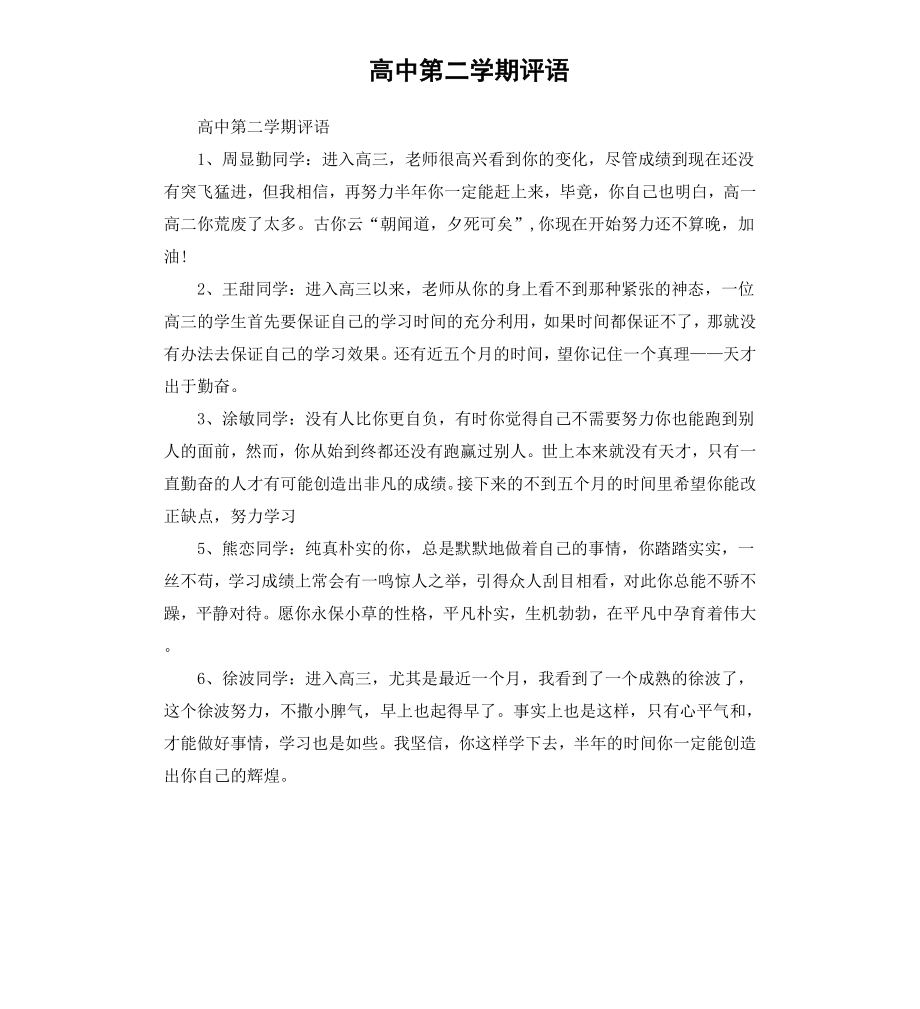 高中第二学期评语.docx_第1页