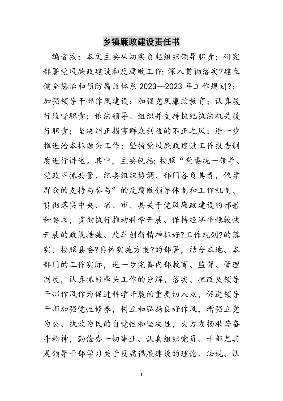 2023年乡镇廉政建设责任书范文.doc_第1页