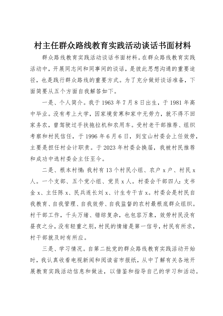 2023年村主任群众路线教育实践活动谈话书面材料新编.docx_第1页