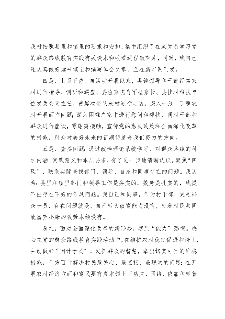 2023年村主任群众路线教育实践活动谈话书面材料新编.docx_第2页