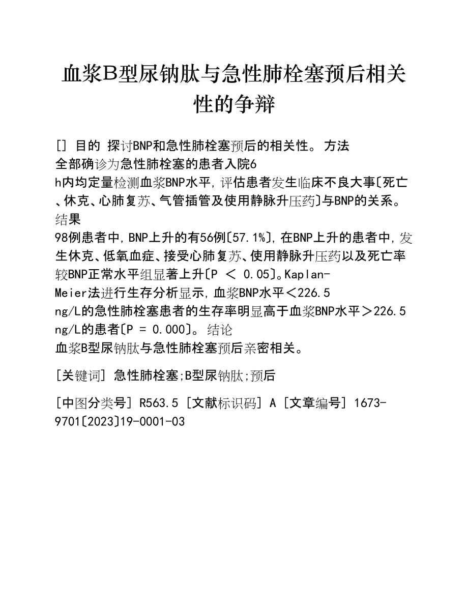 2023年血浆B型尿钠肽与急性肺栓塞预后相关性的研究.doc_第1页