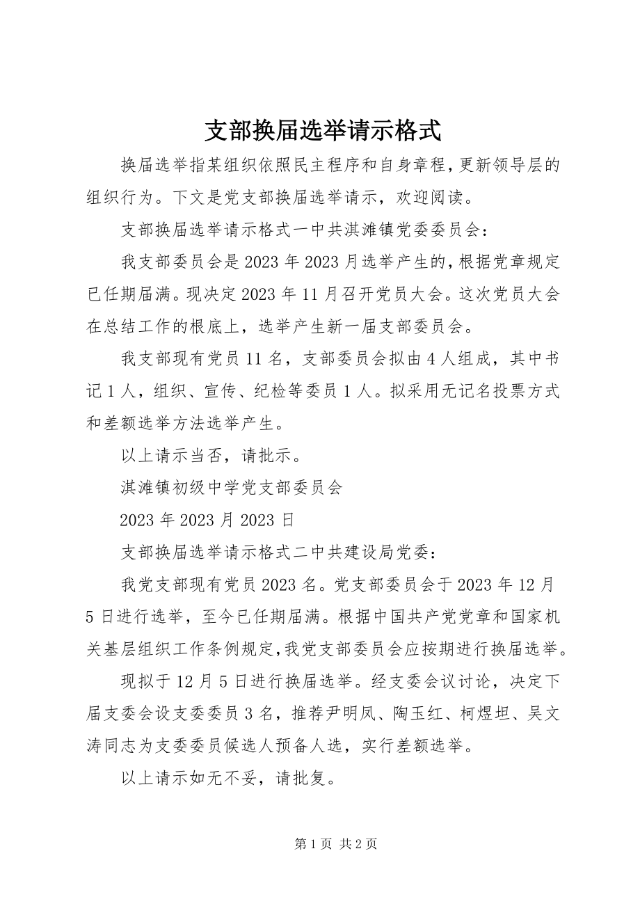 2023年支部换届选举请示格式.docx_第1页