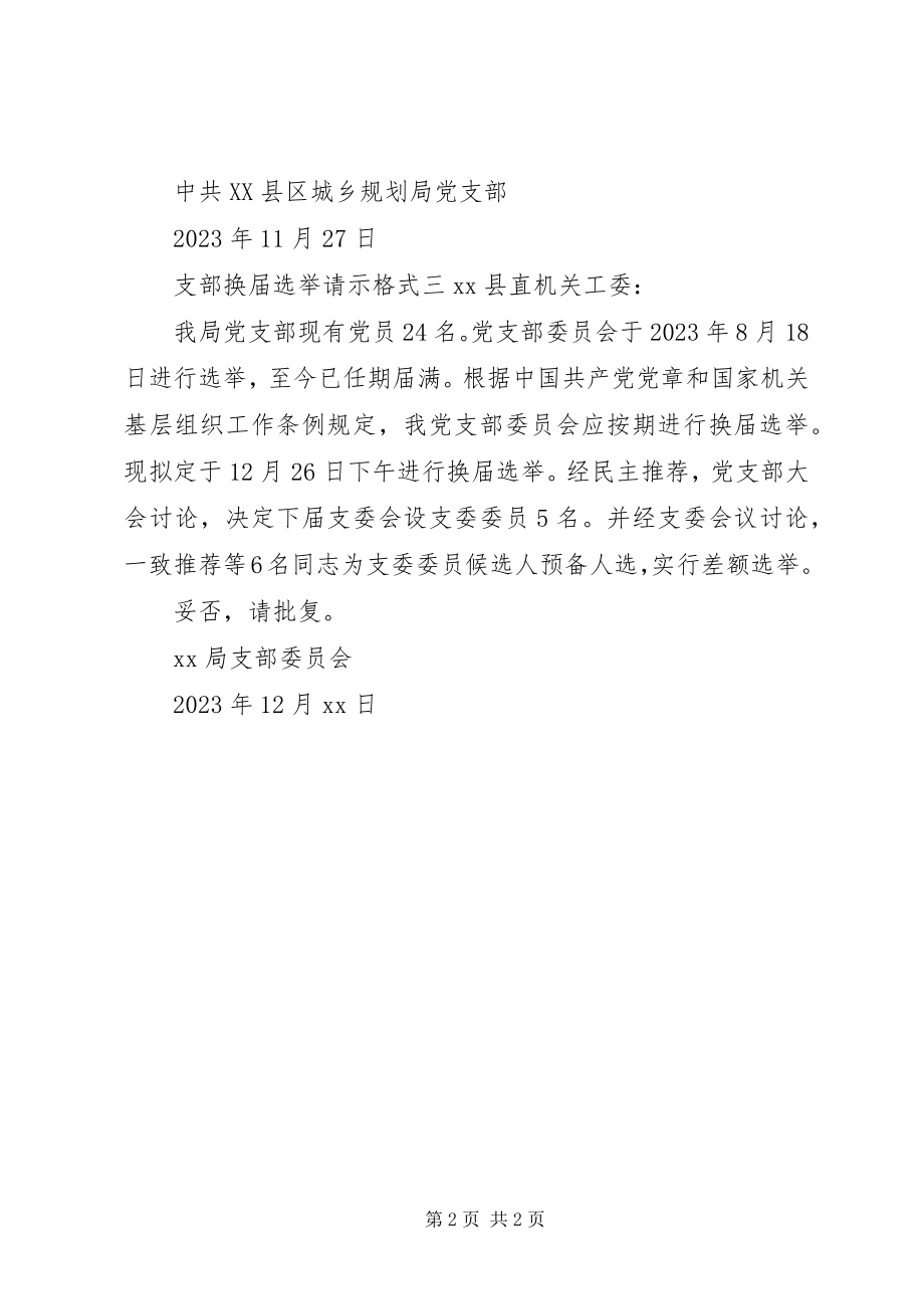 2023年支部换届选举请示格式.docx_第2页