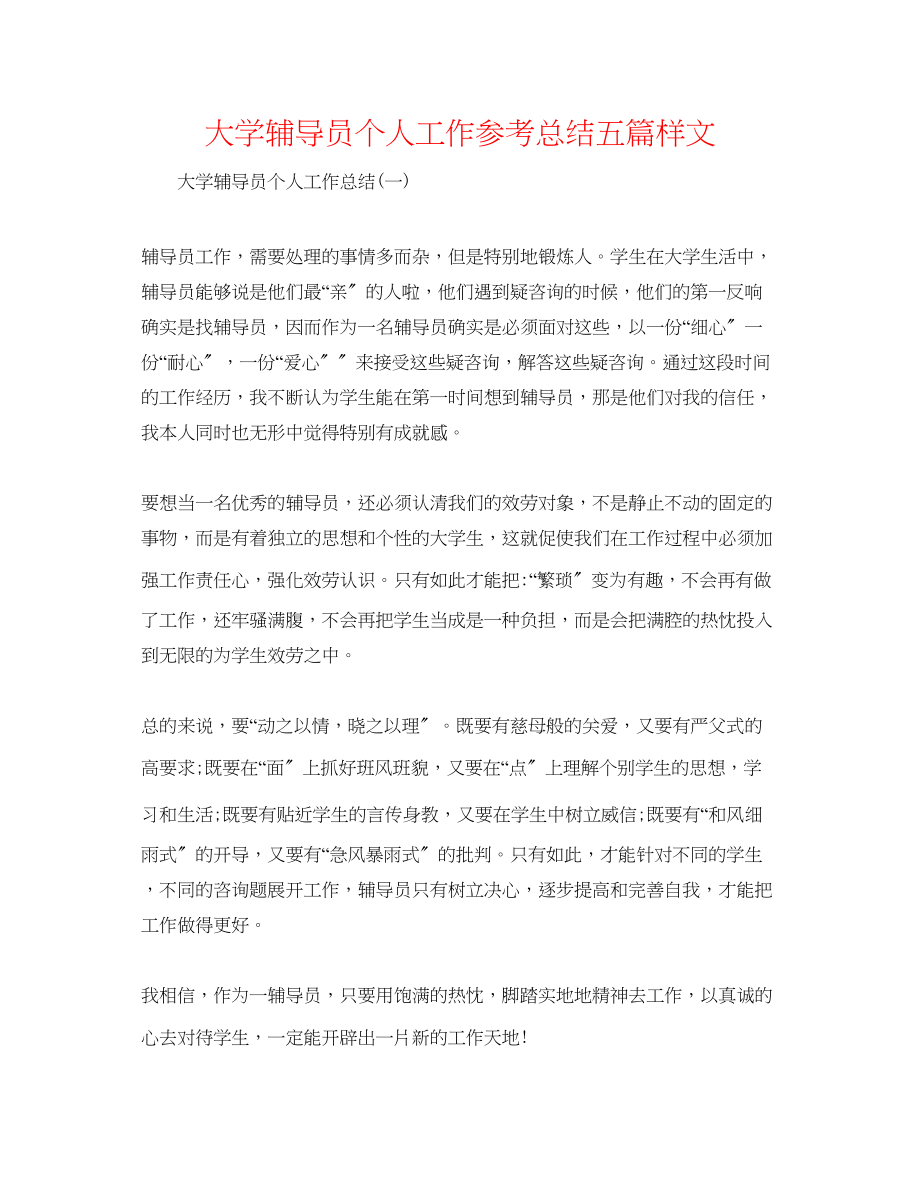 2023年大学辅导员个人工作总结五篇样文.docx_第1页