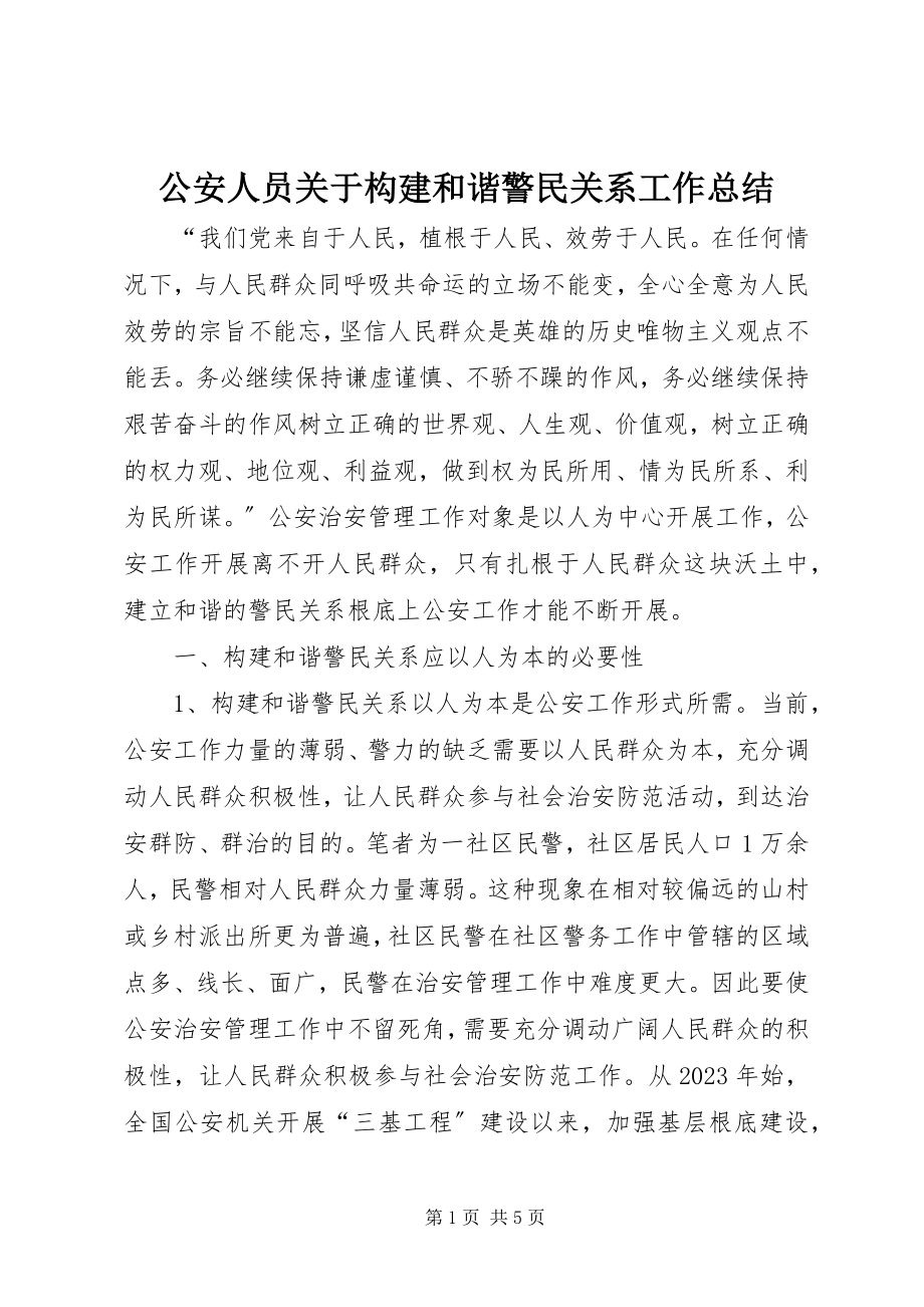 2023年公安人员构建和谐警民关系工作总结.docx_第1页