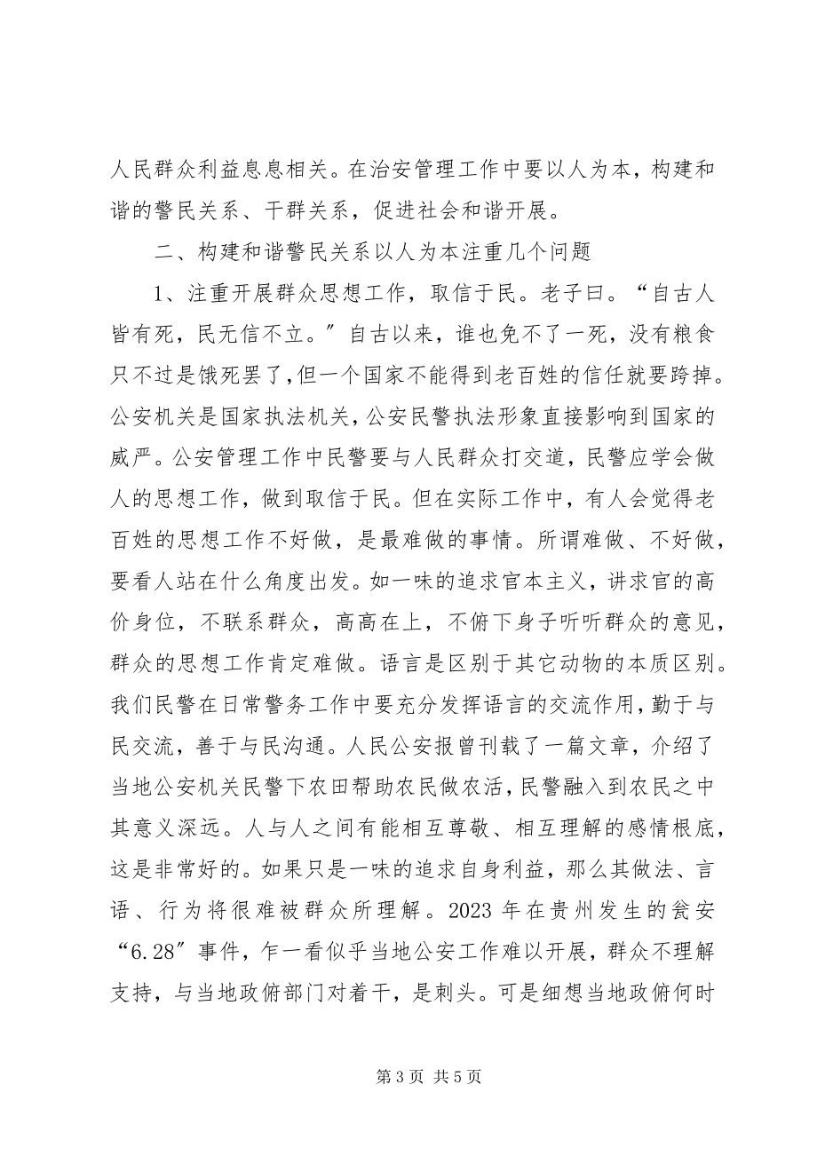 2023年公安人员构建和谐警民关系工作总结.docx_第3页