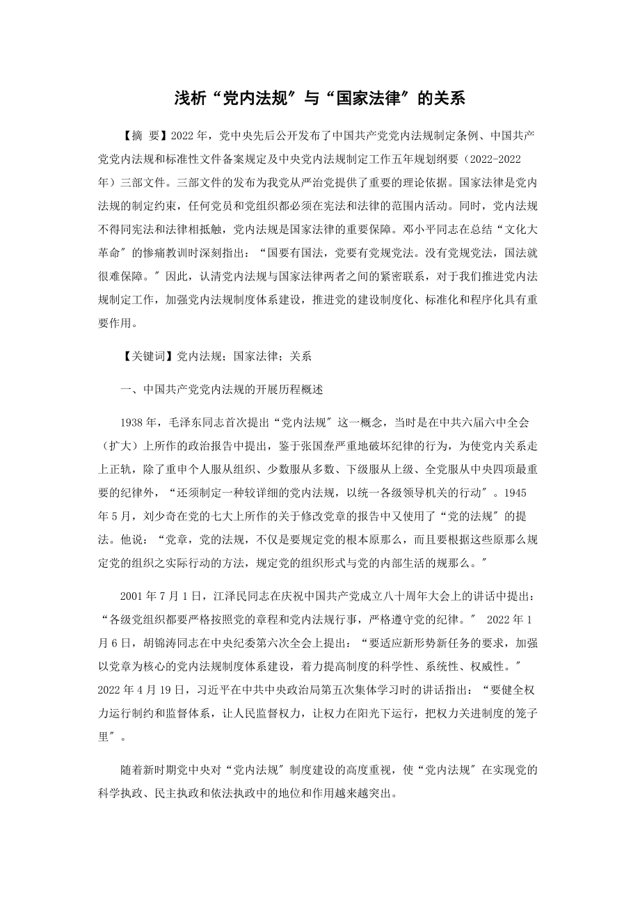 2023年浅析“党内法规”与“国家法律”的关系.docx_第1页