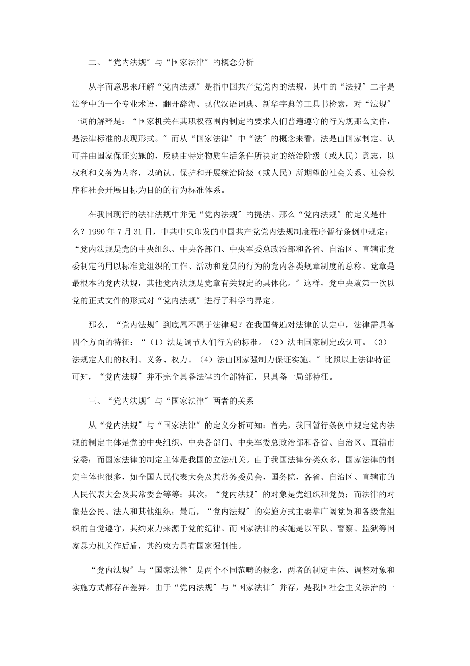 2023年浅析“党内法规”与“国家法律”的关系.docx_第2页