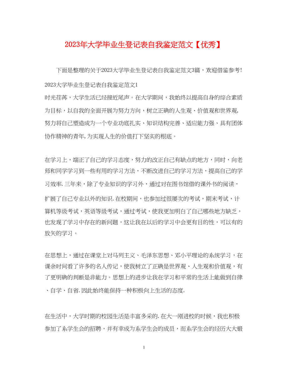 2023年大学毕业生登记表自我鉴定范文优秀2.docx_第1页