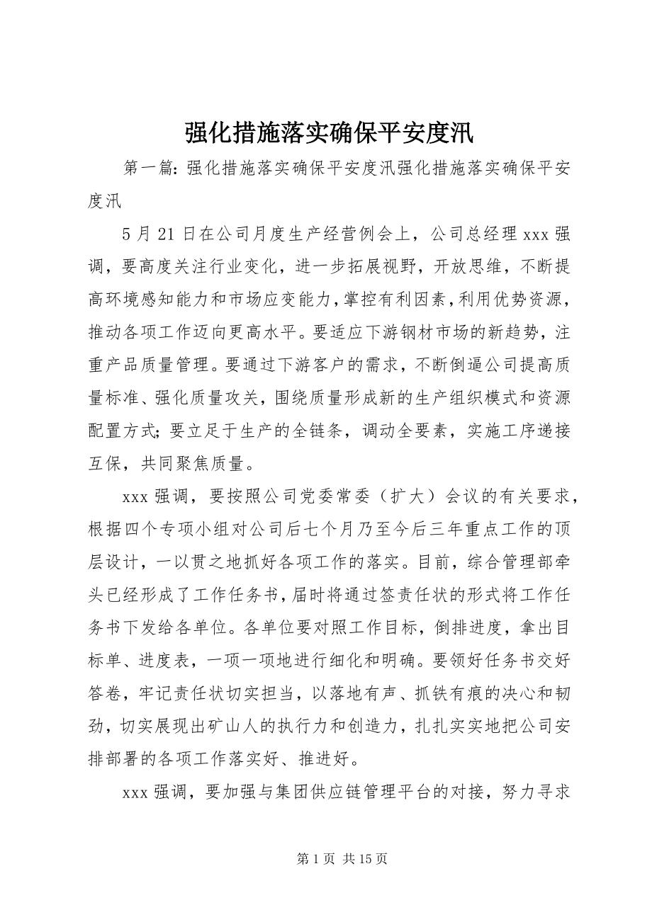 2023年强化措施落实确保安全度汛.docx_第1页