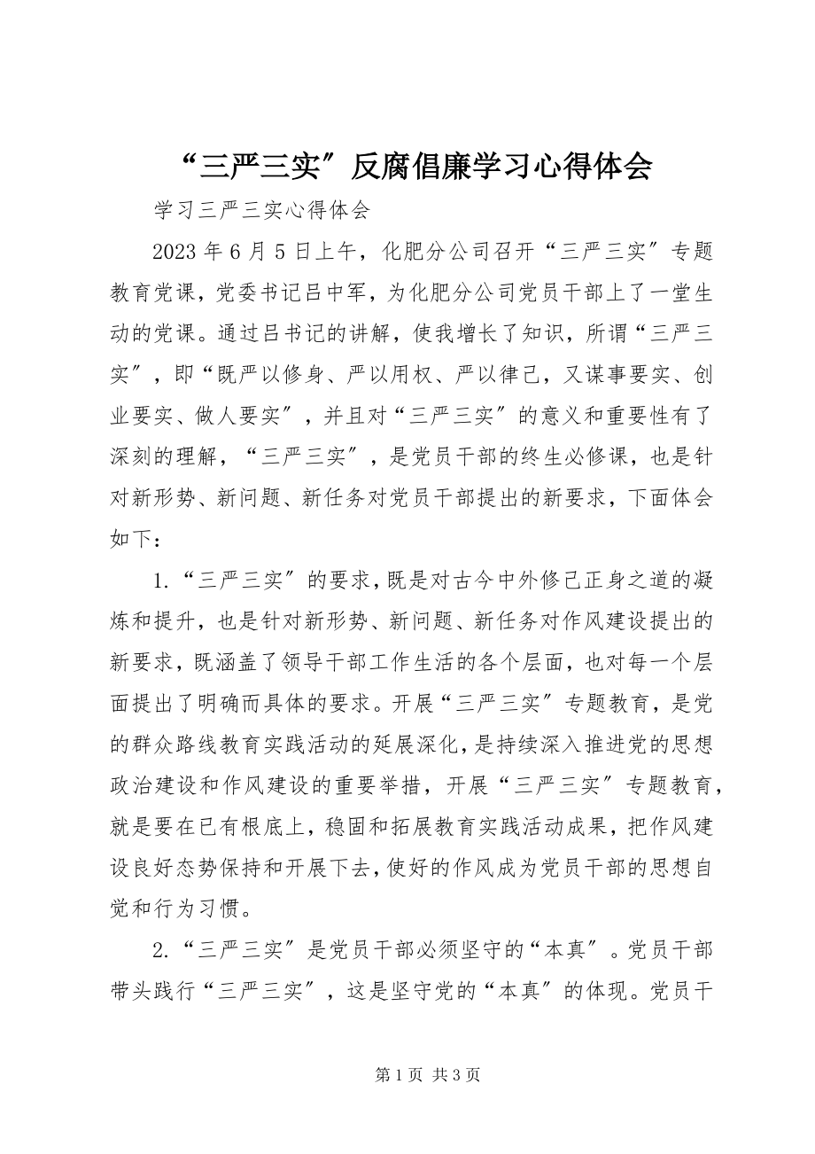 2023年三严三实反腐倡廉学习心得体会.docx_第1页