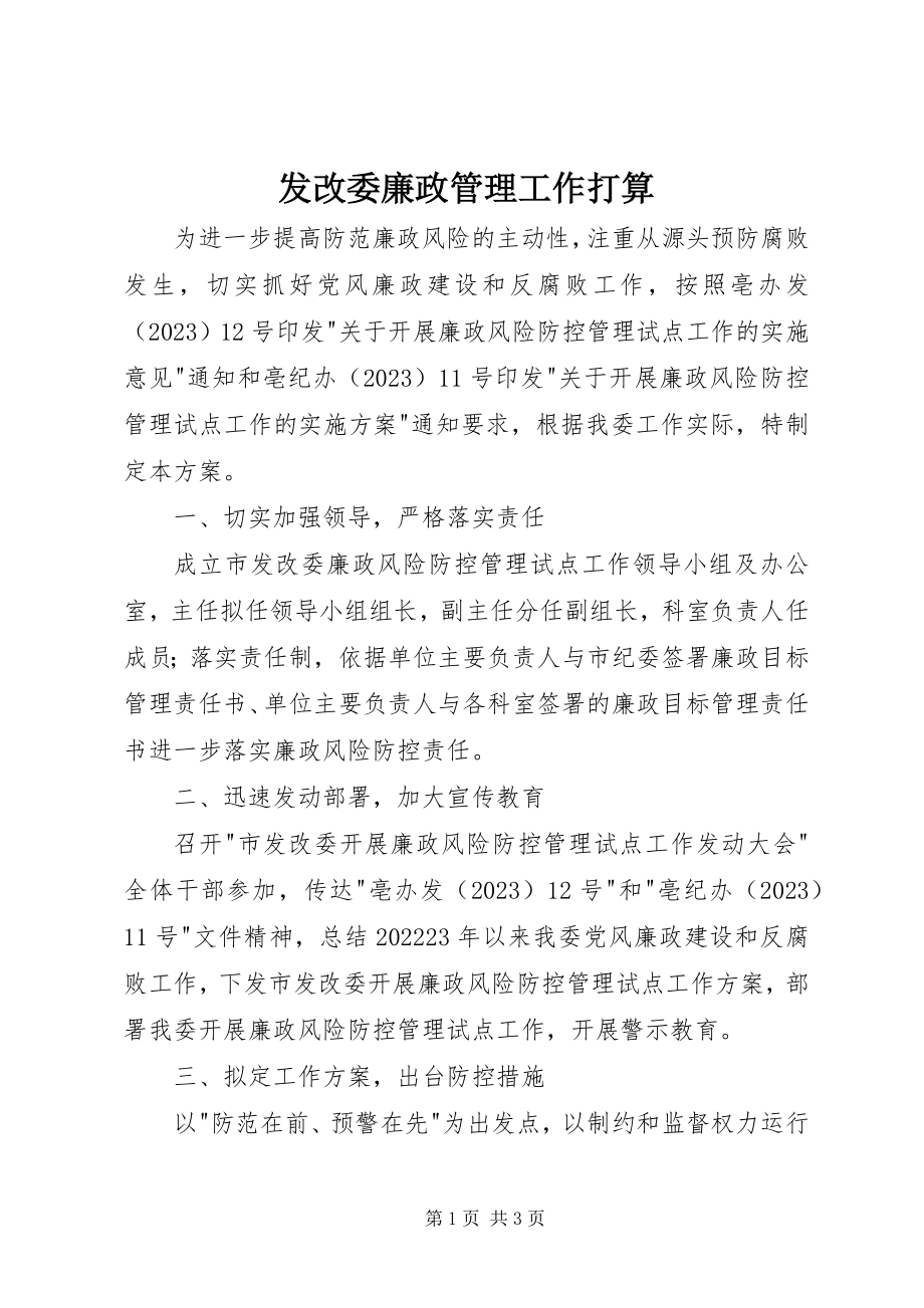 2023年发改委廉政管理工作打算.docx_第1页