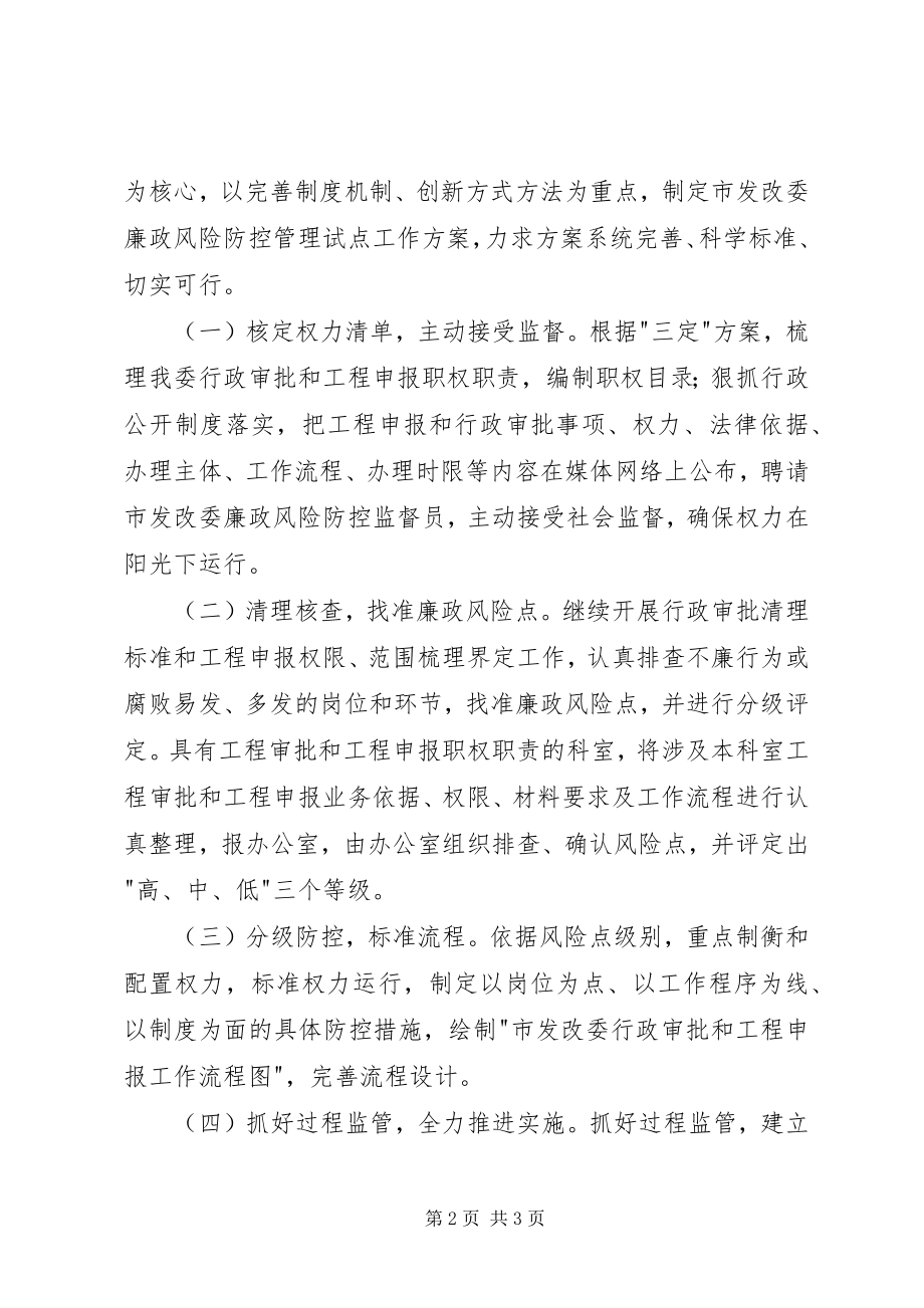 2023年发改委廉政管理工作打算.docx_第2页