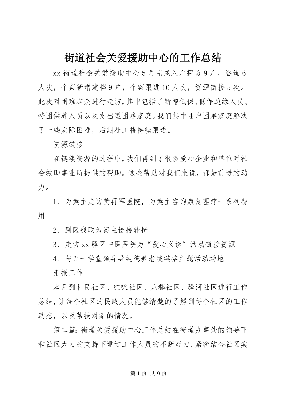 2023年街道社会关爱援助中心的工作总结.docx_第1页