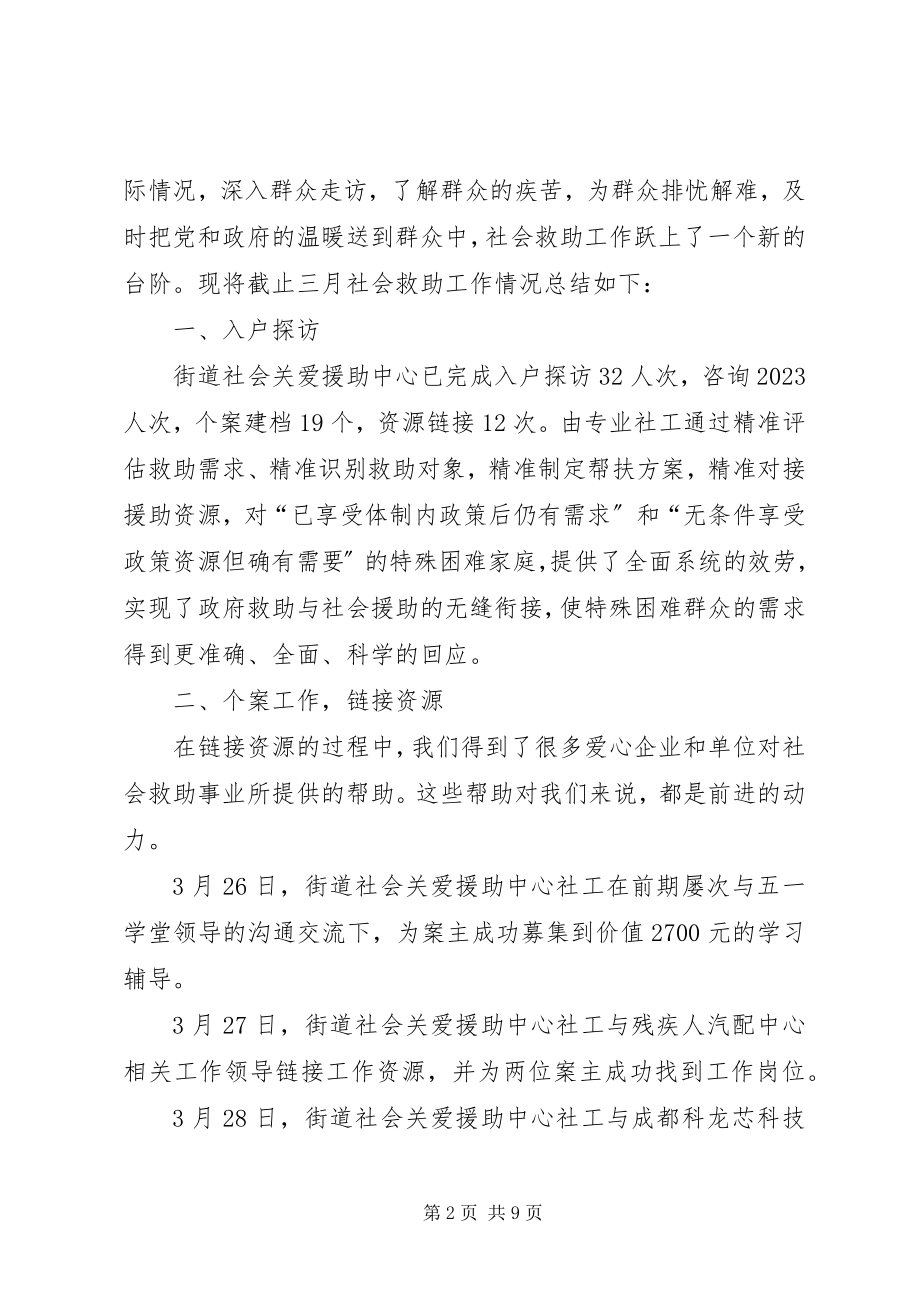 2023年街道社会关爱援助中心的工作总结.docx_第2页