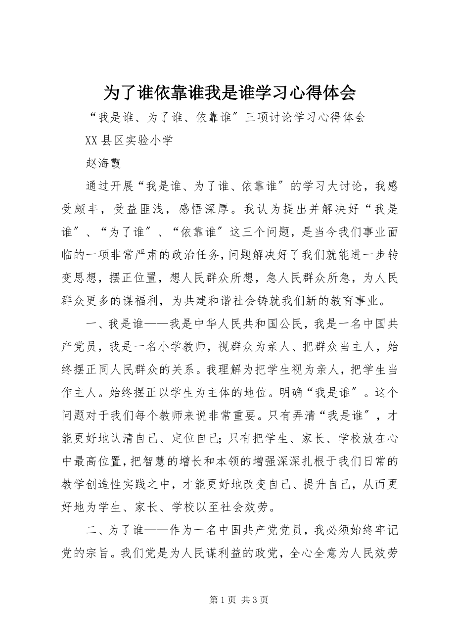 2023年《为了谁依靠谁我是谁》学习心得体会.docx_第1页