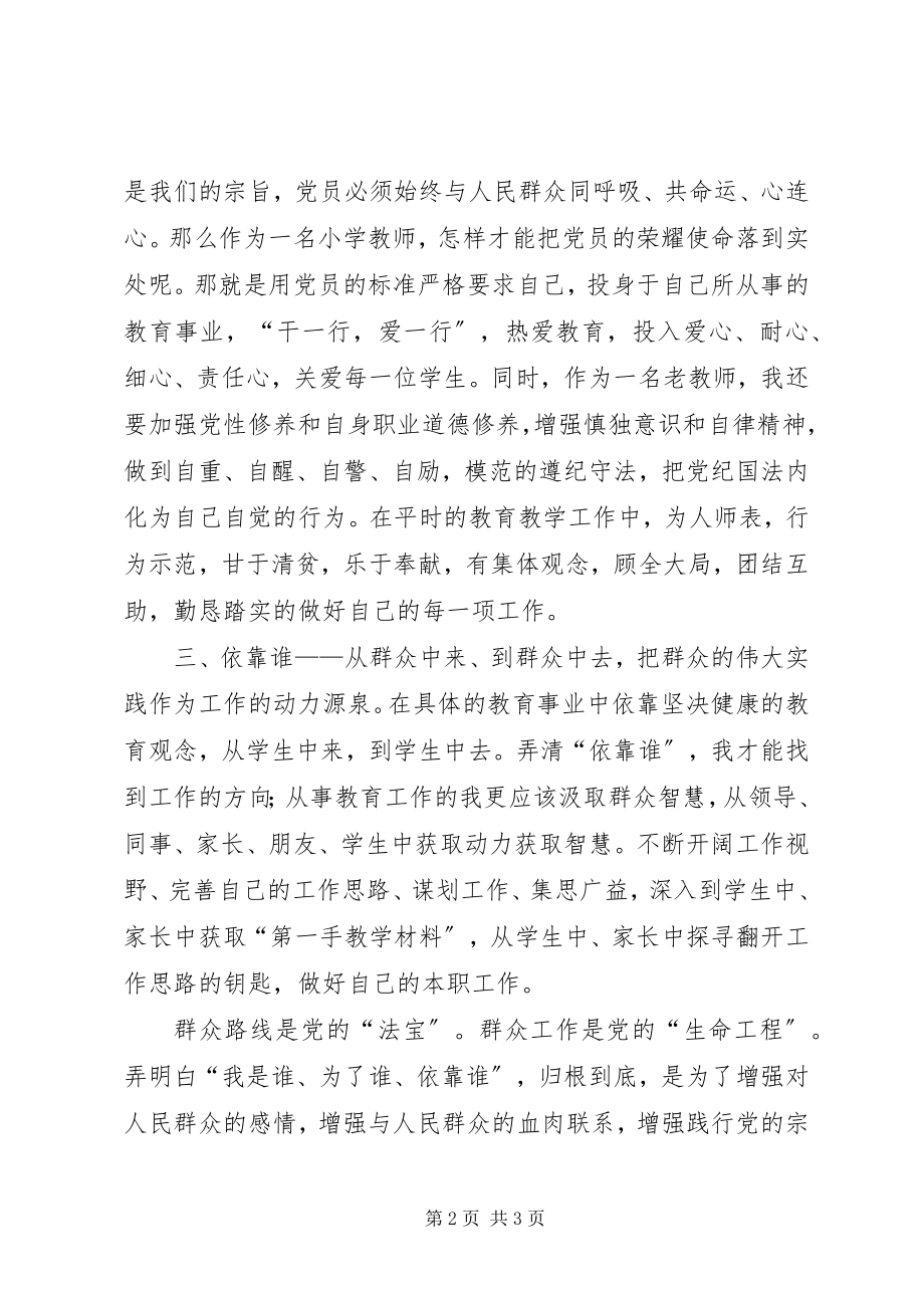 2023年《为了谁依靠谁我是谁》学习心得体会.docx_第2页