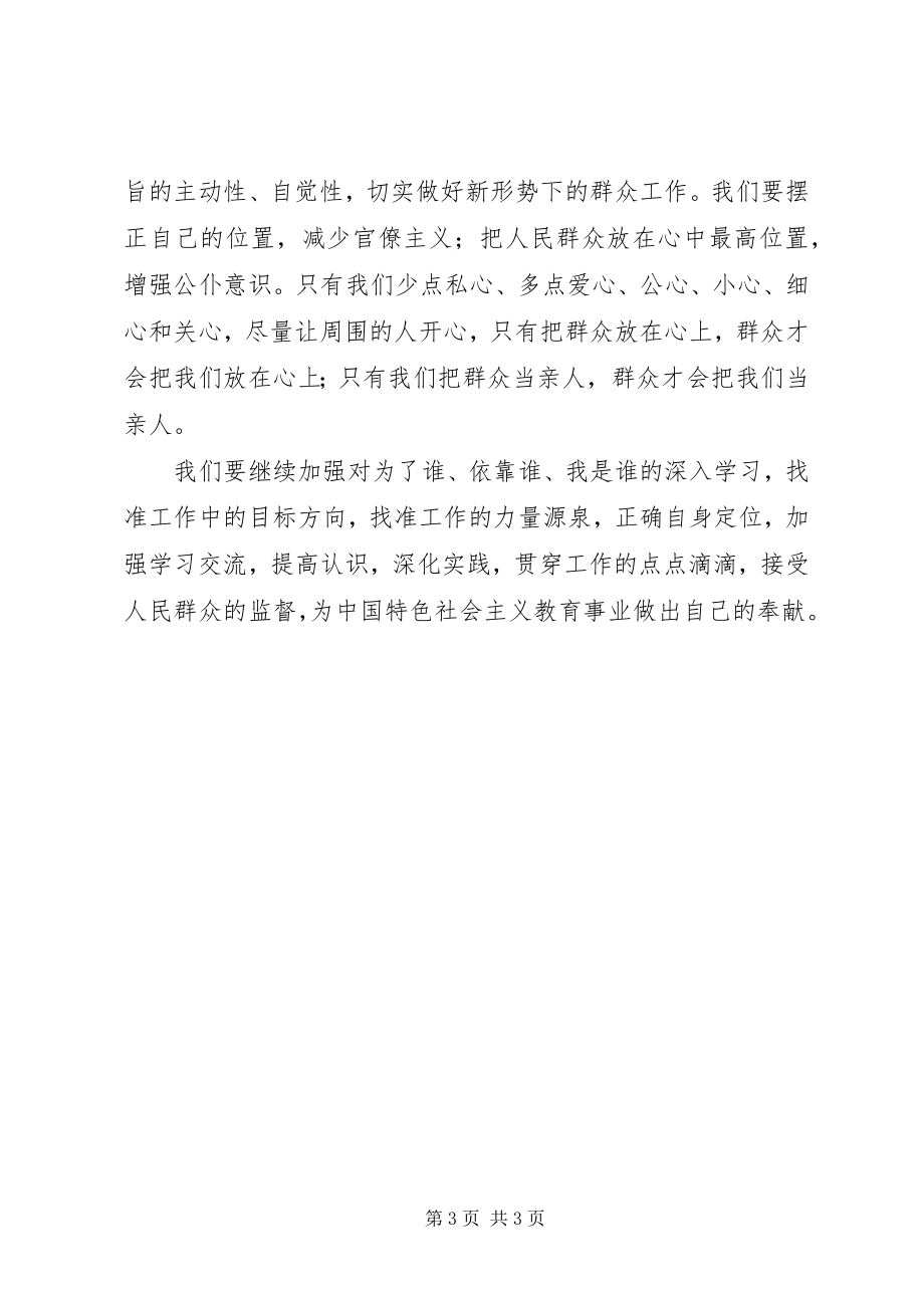 2023年《为了谁依靠谁我是谁》学习心得体会.docx_第3页