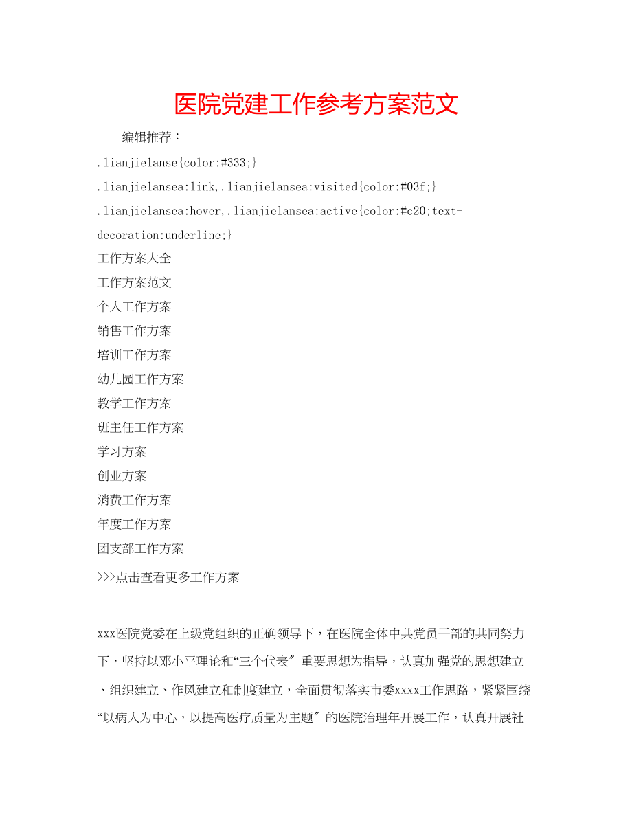 2023年医院党建工作计划范文.docx_第1页