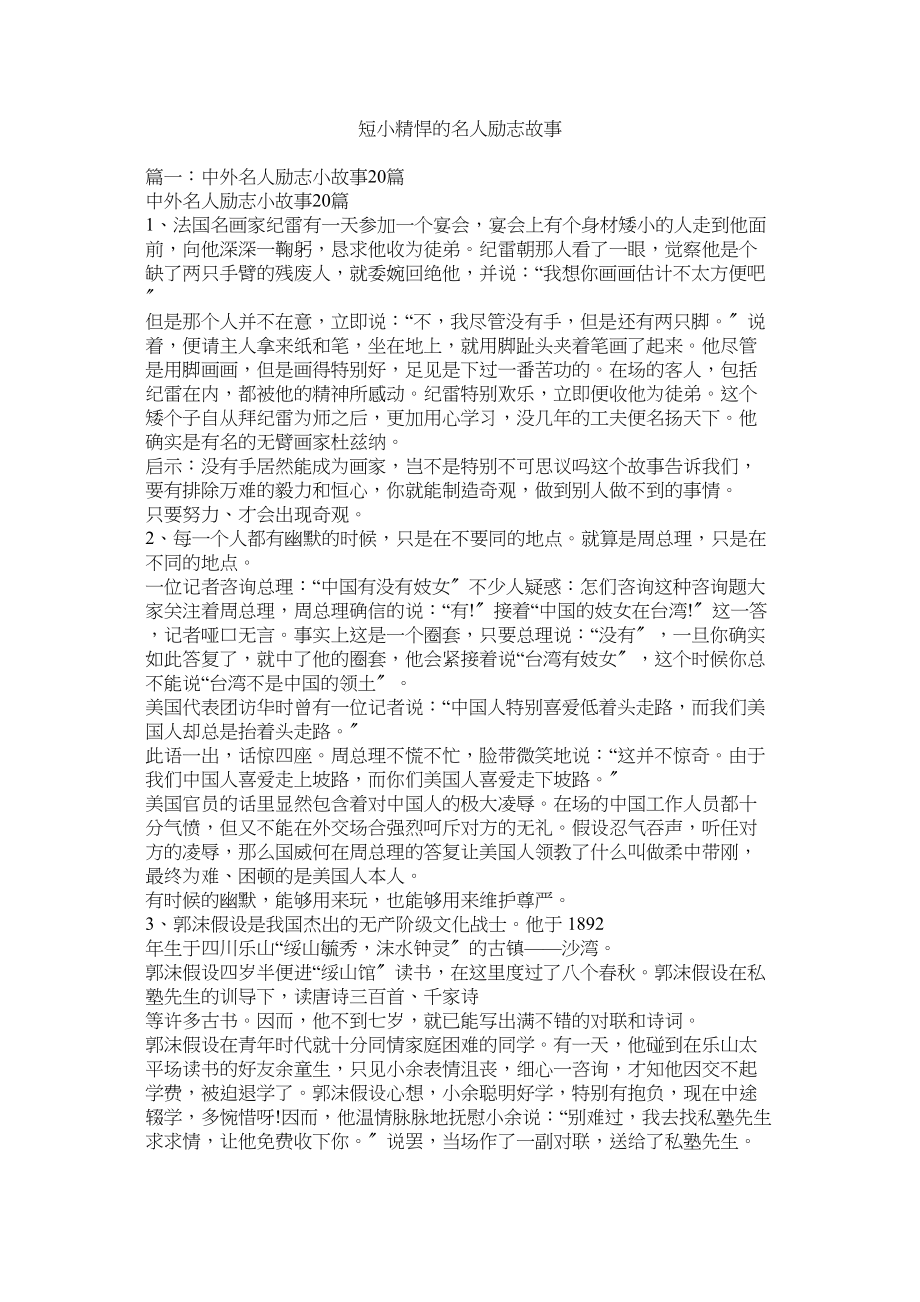 2023年短小精悍的名人励志故事.docx_第1页