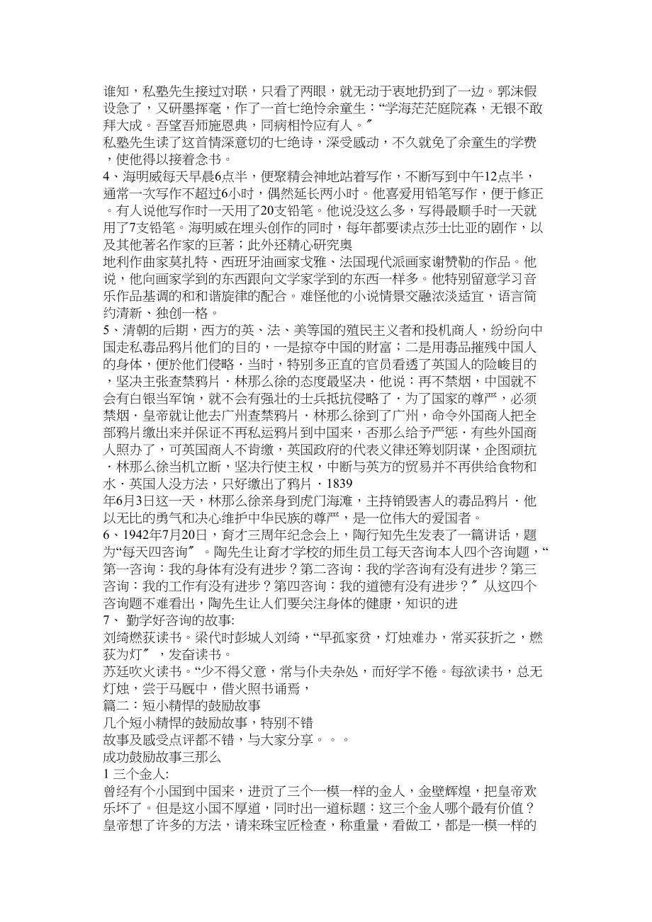 2023年短小精悍的名人励志故事.docx_第2页