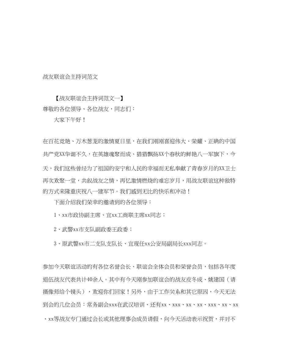 2023年战友联谊会主持词.docx_第1页