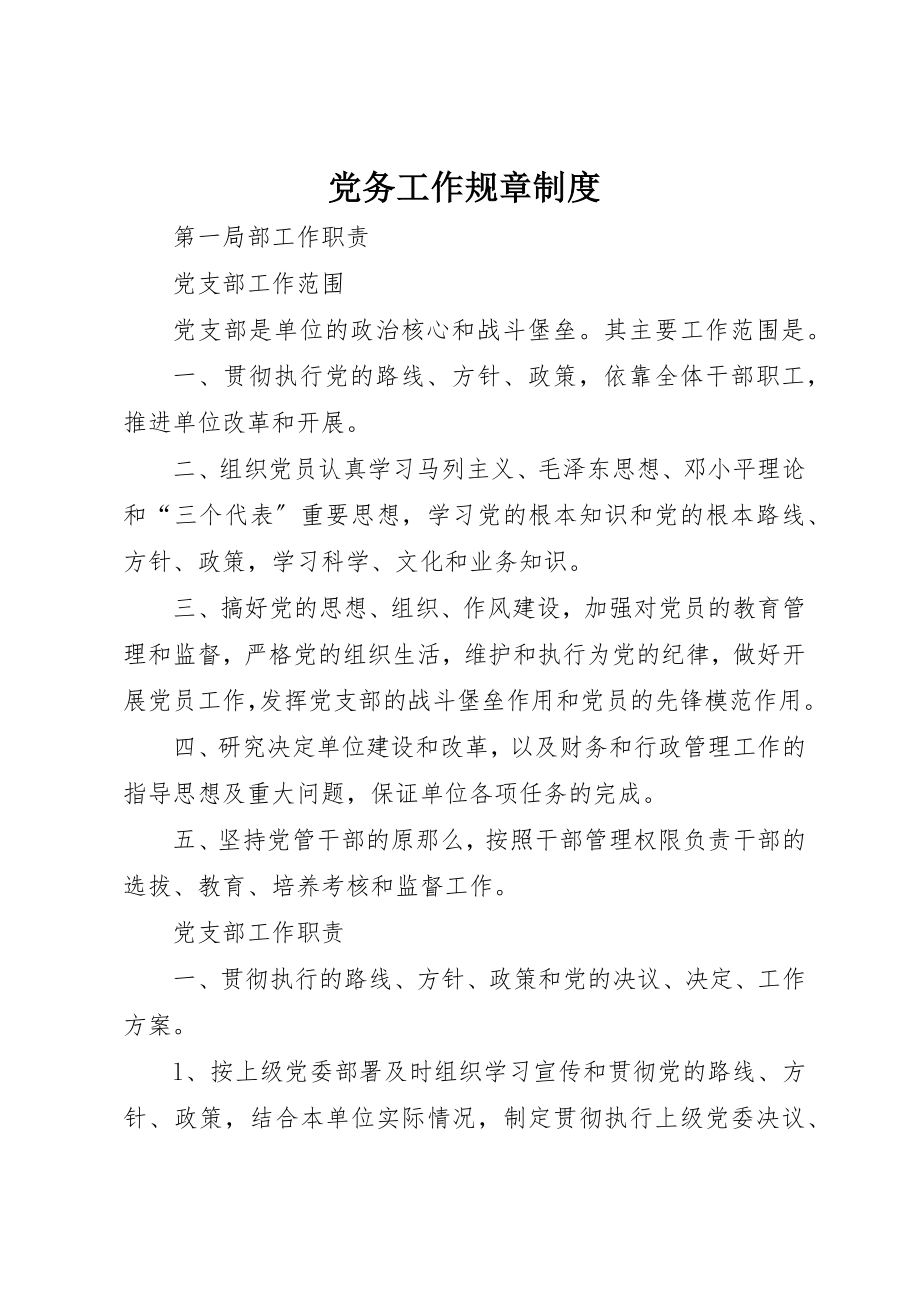 2023年党务工作规章制度.docx_第1页