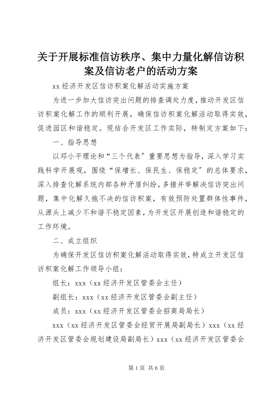 2023年开展规范信访秩序、集中力量化解信访积案及信访老户的活动方案.docx_第1页