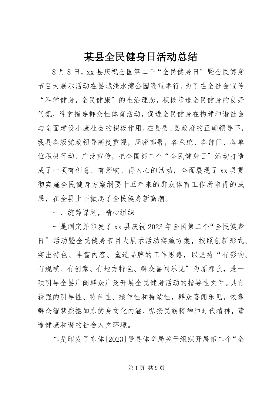 2023年xx县全民健身日活动总结.docx_第1页