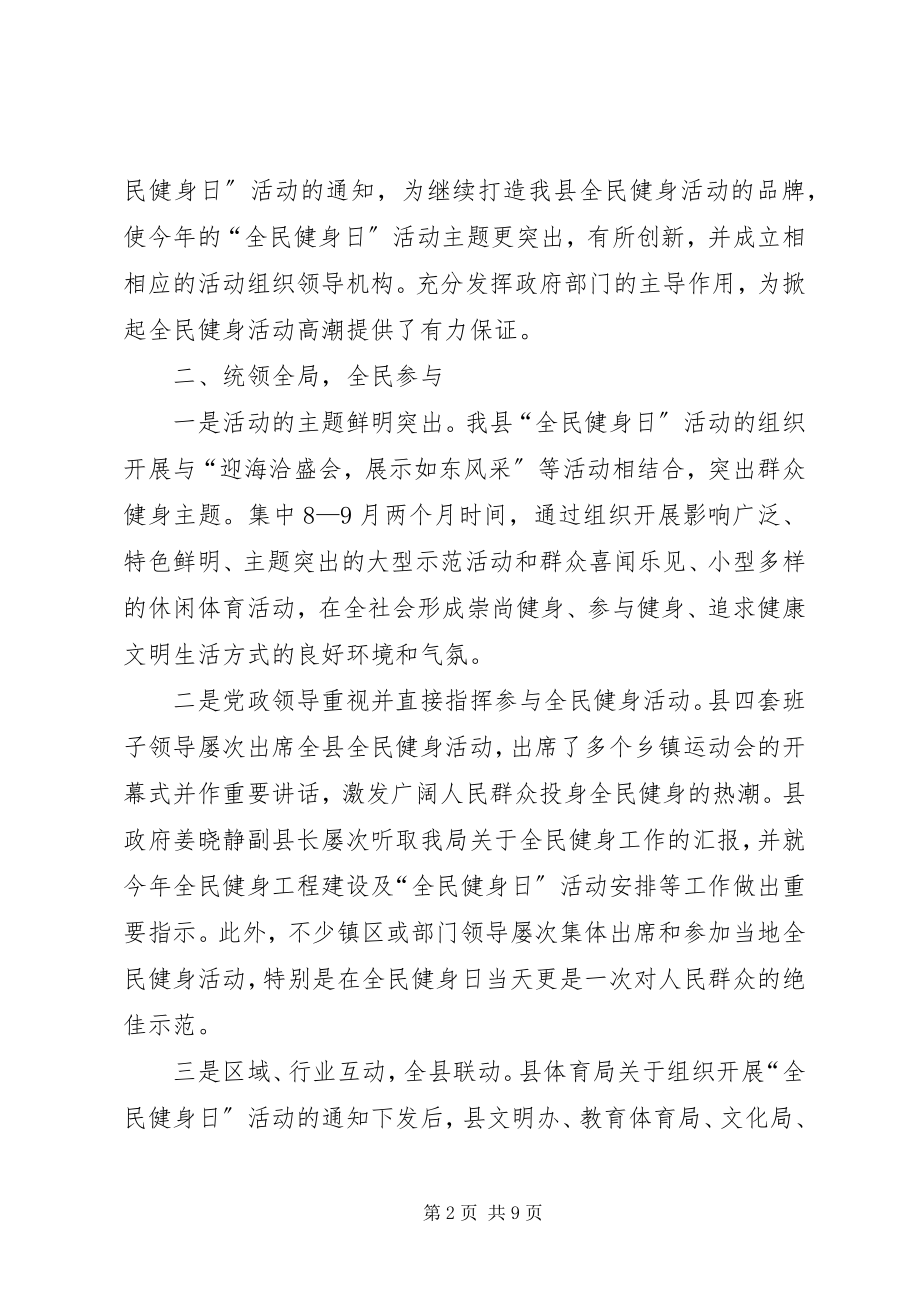 2023年xx县全民健身日活动总结.docx_第2页