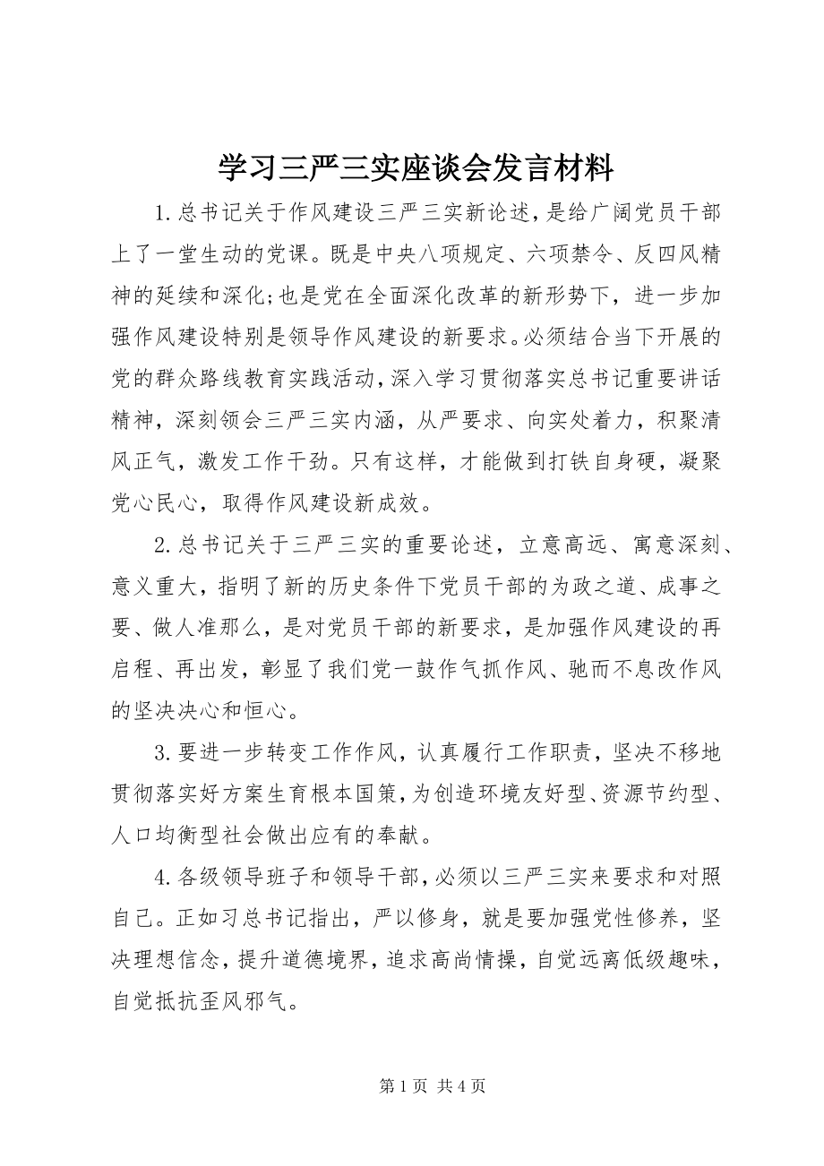 2023年学习三严三实座谈会讲话材料.docx_第1页