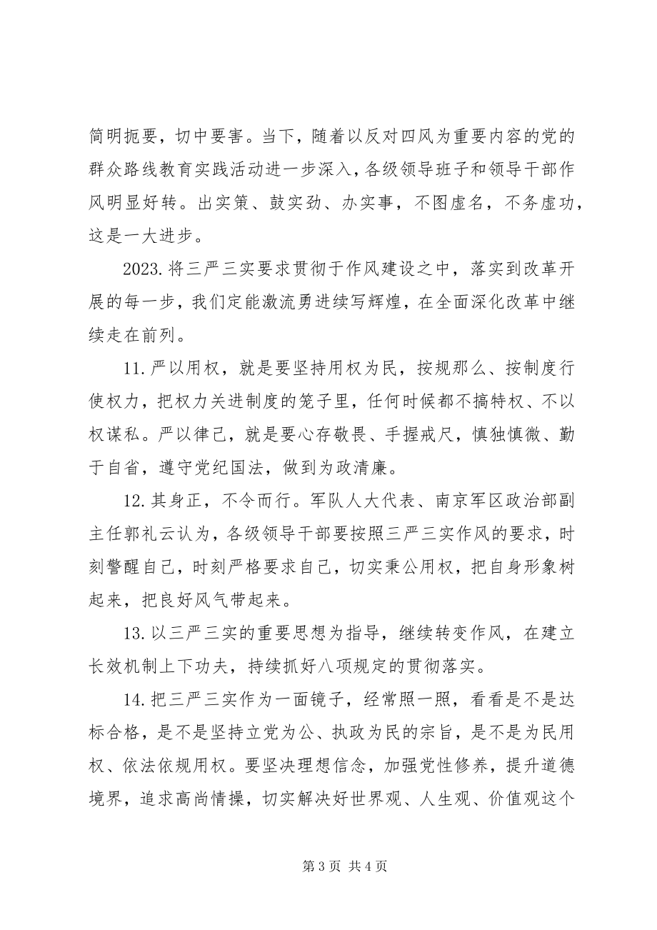 2023年学习三严三实座谈会讲话材料.docx_第3页