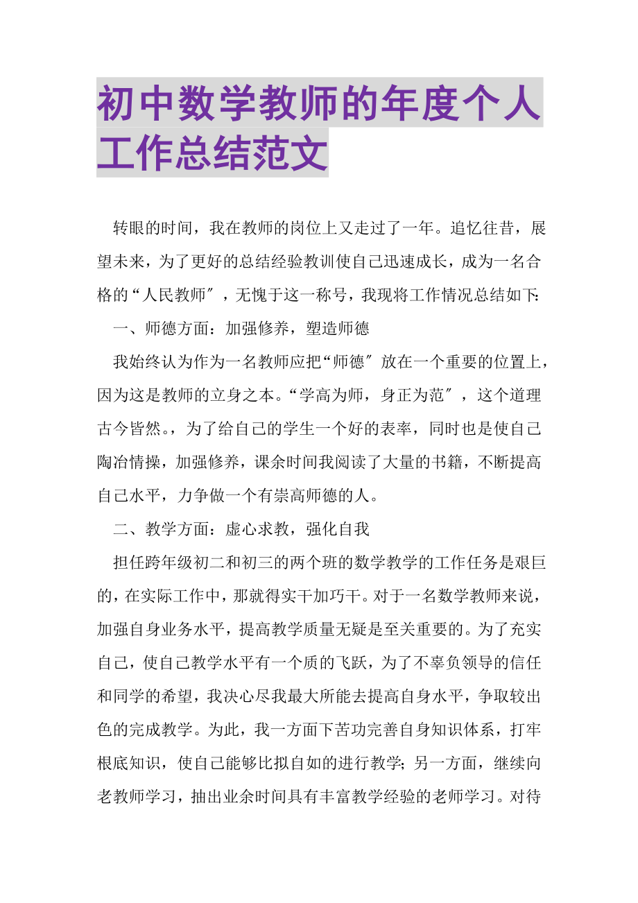 2023年初中数学教师的年度个人工作总结范文.doc_第1页