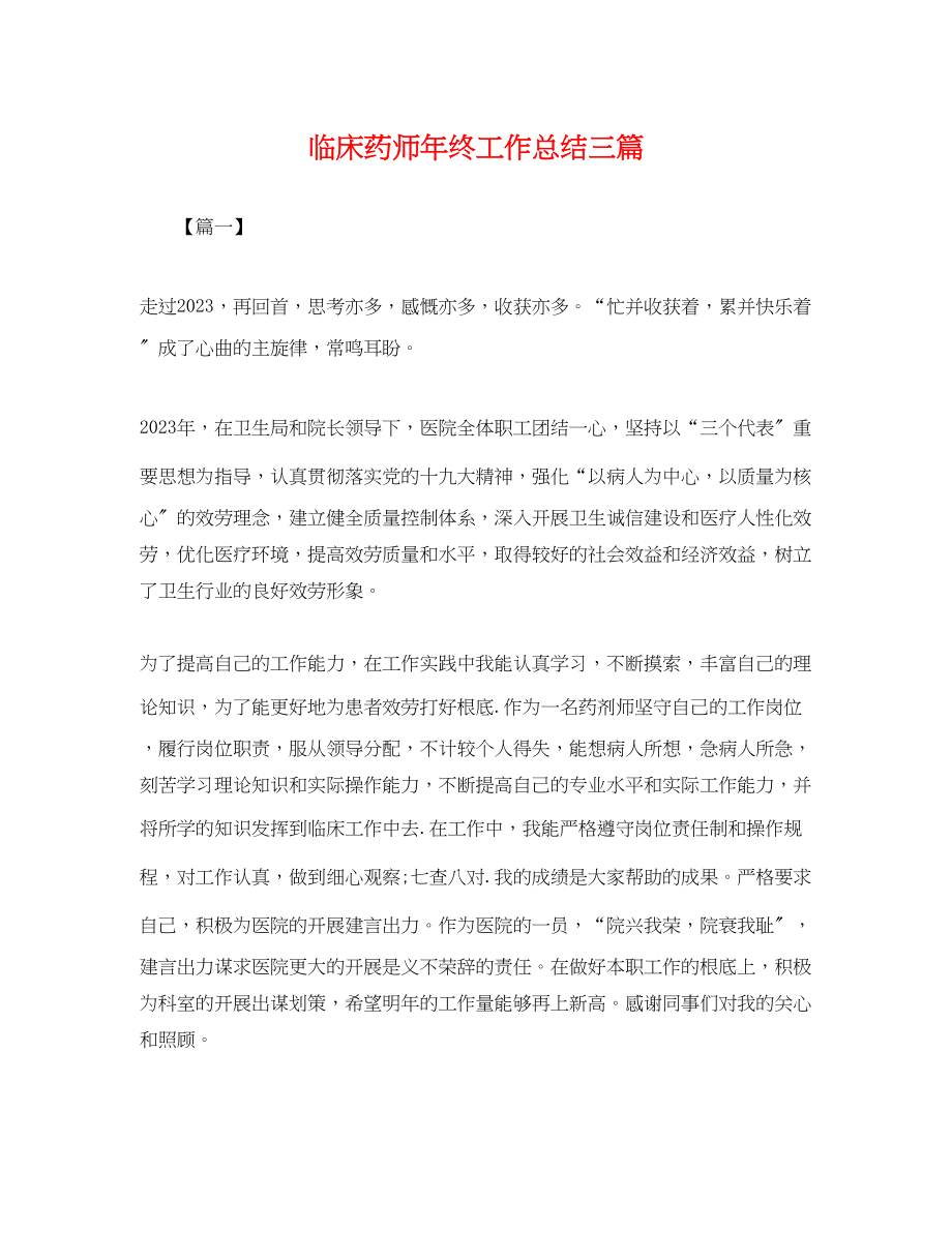 2023年临床药师终工作总结三篇.docx_第1页