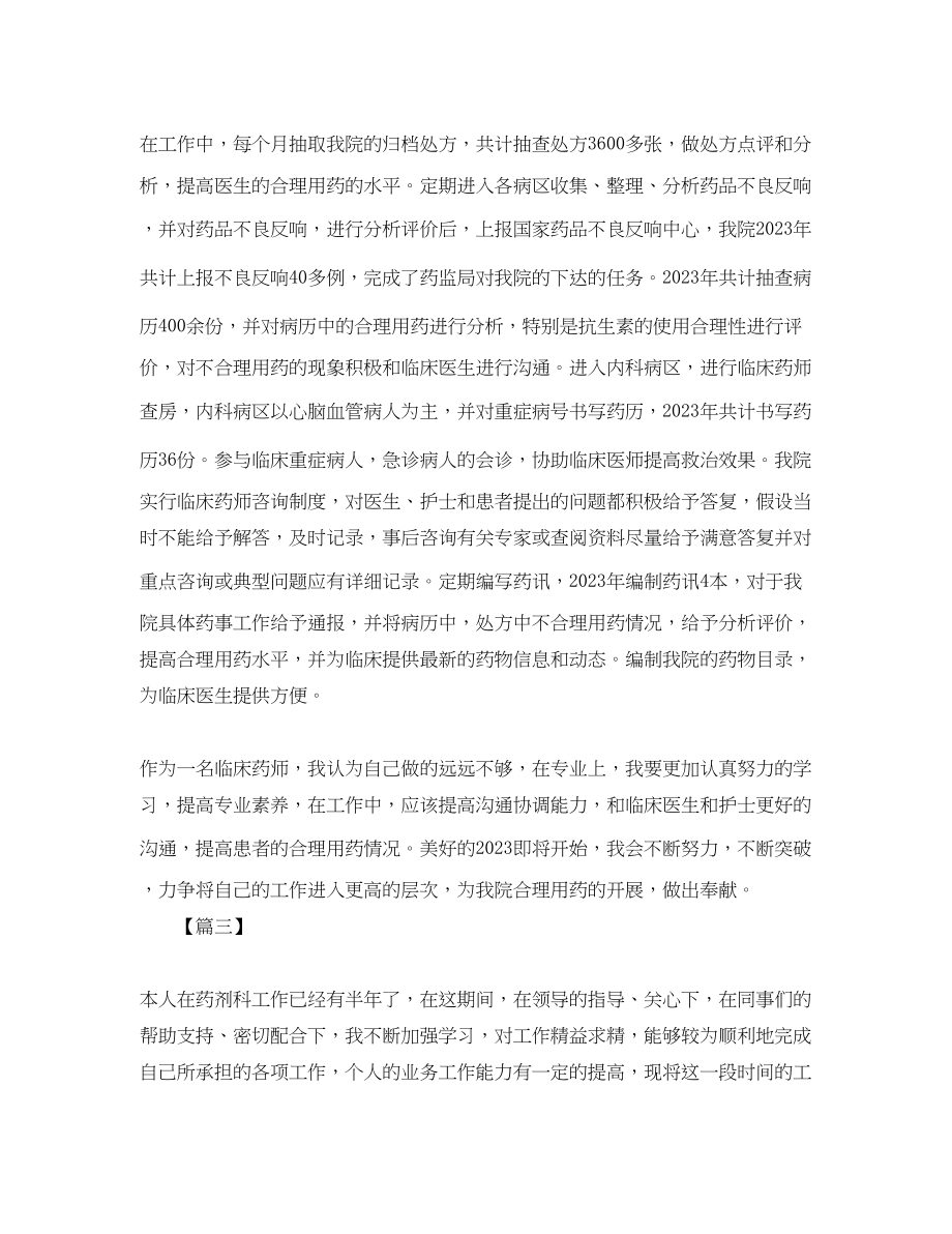 2023年临床药师终工作总结三篇.docx_第3页