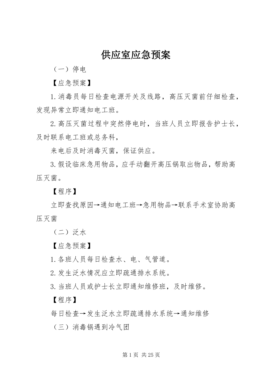 2023年供应室应急预案.docx_第1页