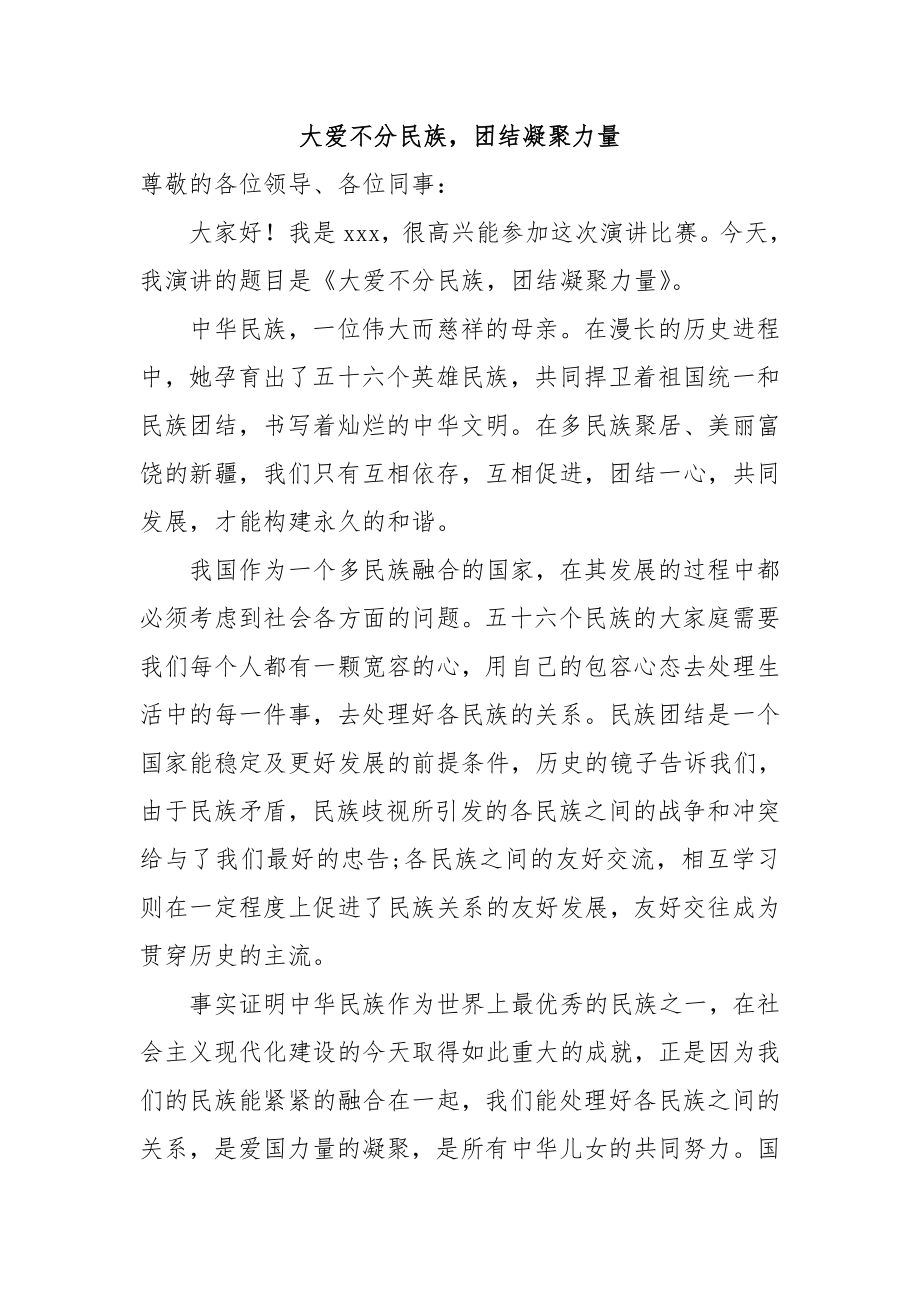 大爱不分民族团结凝聚力量工商管理专业.doc_第1页