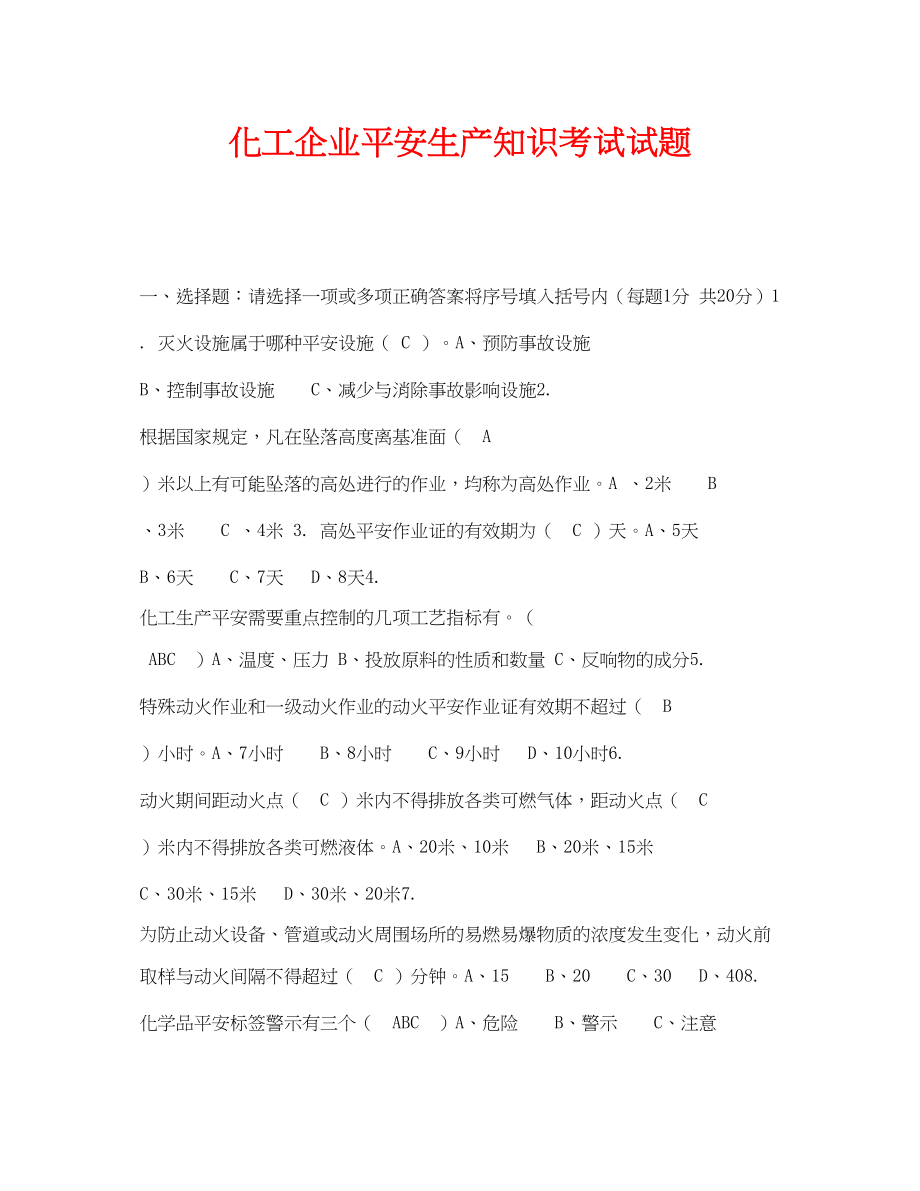 2023年《安全教育》之化工企业安全生产知识考试试题.docx_第1页