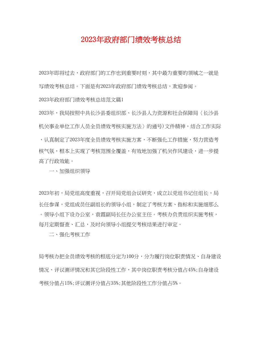 2023年政府部门绩效考核总结.docx_第1页