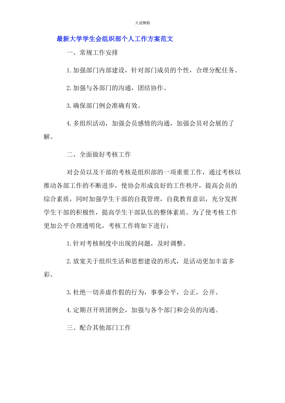 2023年大学学生会组织部个人工作计划.docx_第2页