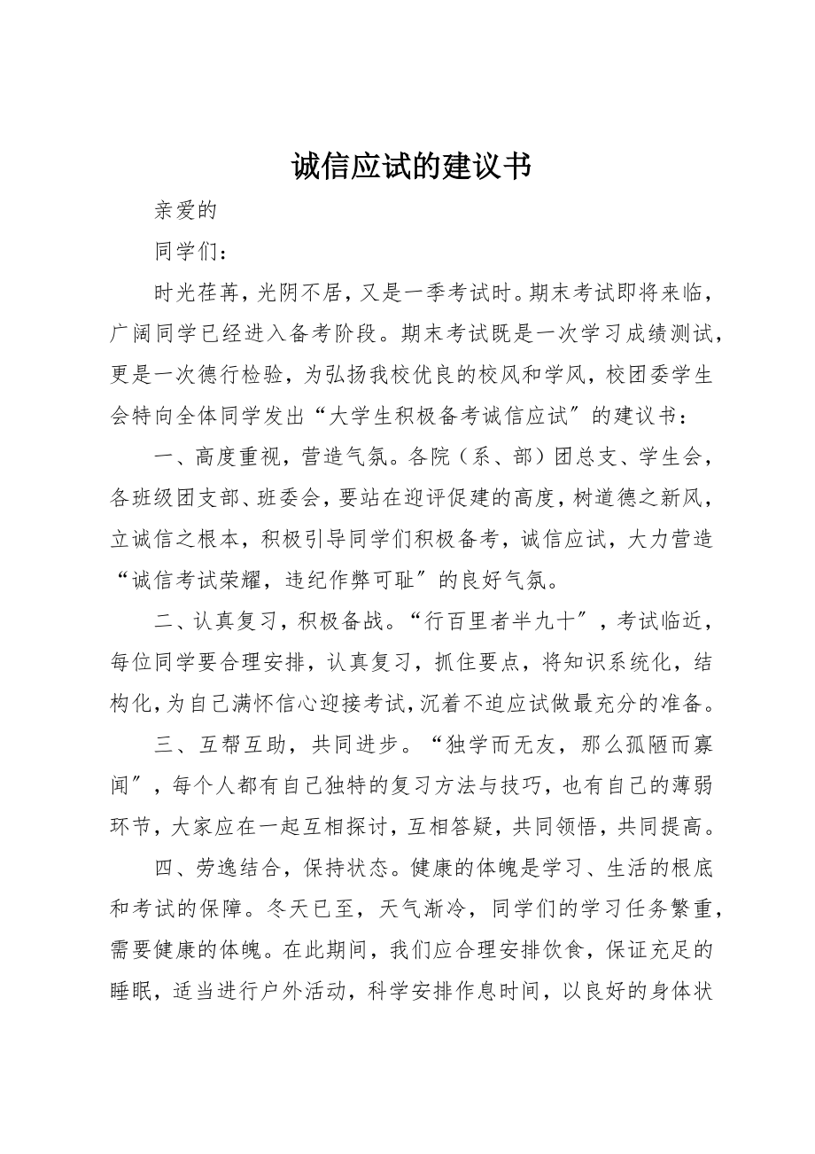 2023年诚信应试的倡议书新编.docx_第1页